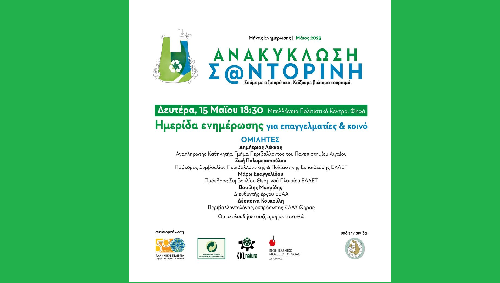 Ενημέρωση για την ανακύκλωση στην Σαντορίνη για επαγγελματίες και κοινό