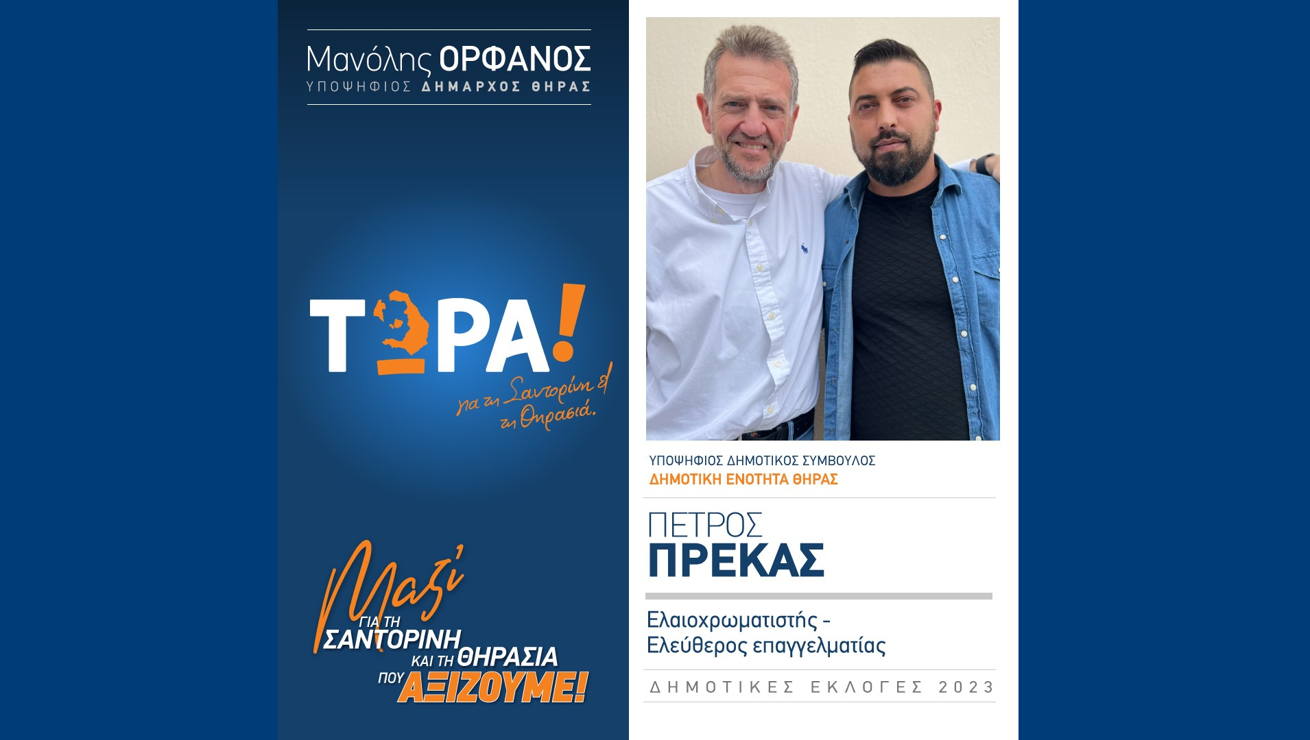Το “ΤΩΡΑ! για τη Σαντορίνη και τη Θηρασιά” ανακοινώνει υποψήφιο Δημ. Σύμβουλο τον κ. Πέτρο Πρέκα