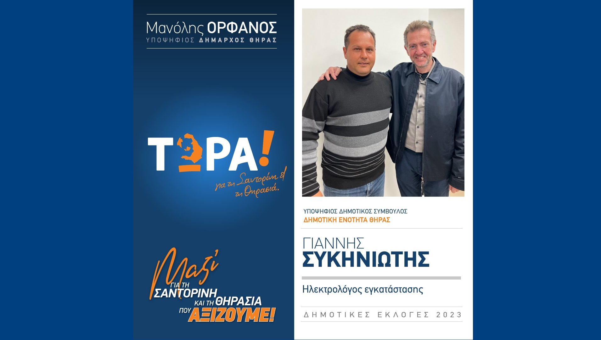 Το “ΤΩΡΑ! για τη Σαντορίνη και τη Θηρασιά” ανακοινώνει υποψήφιο Δημ. Σύμβουλο τον κ. Γιάννη Συκηνιώτη