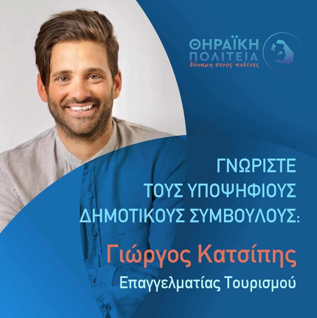 Η Θηραϊκή Πολιτεία ανακοινώνει τον υποψήφιο Δημοτικό Σύμβουλο κ Γιώργιο Κατσίπη