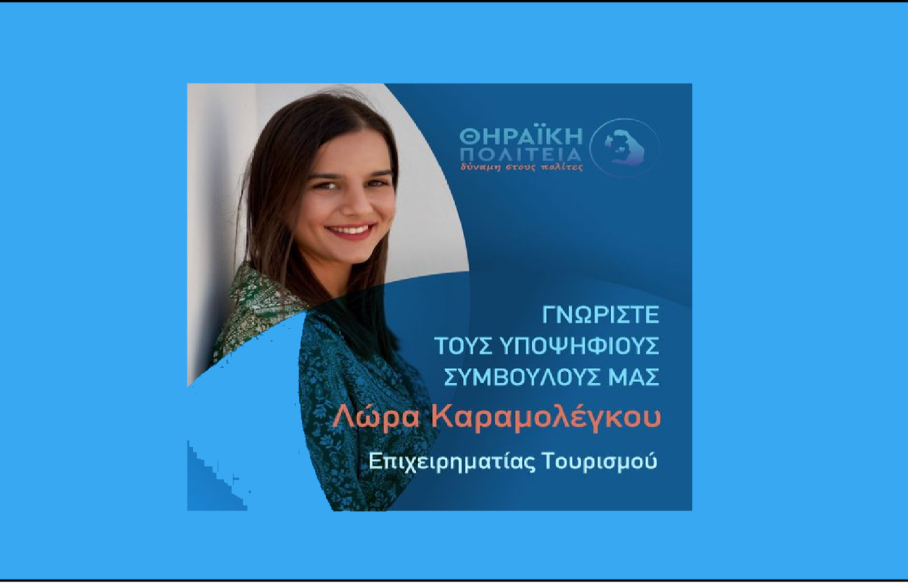 Η Θηραϊκή Πολιτεία ανακοινώνει την υποψήφια Δημοτική Σύμβουλο κ. Λώρα Καραμολέγκου