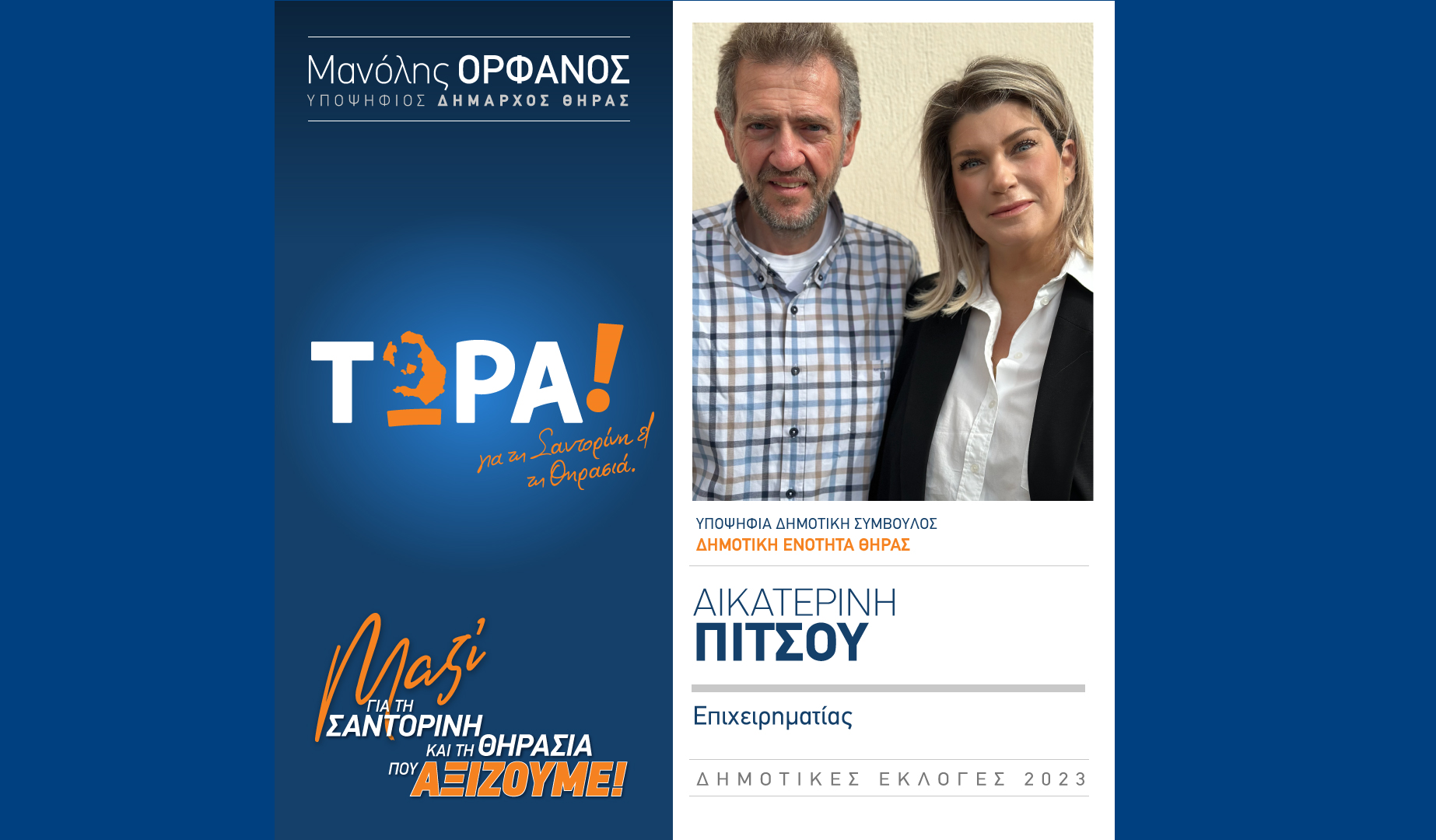 Το “ΤΩΡΑ! για τη Σαντορίνη και τη Θηρασιά” ανακοινώνει υποψήφια Δημ. Σύμβουλο την κ. Κατερίνα Πίτσου