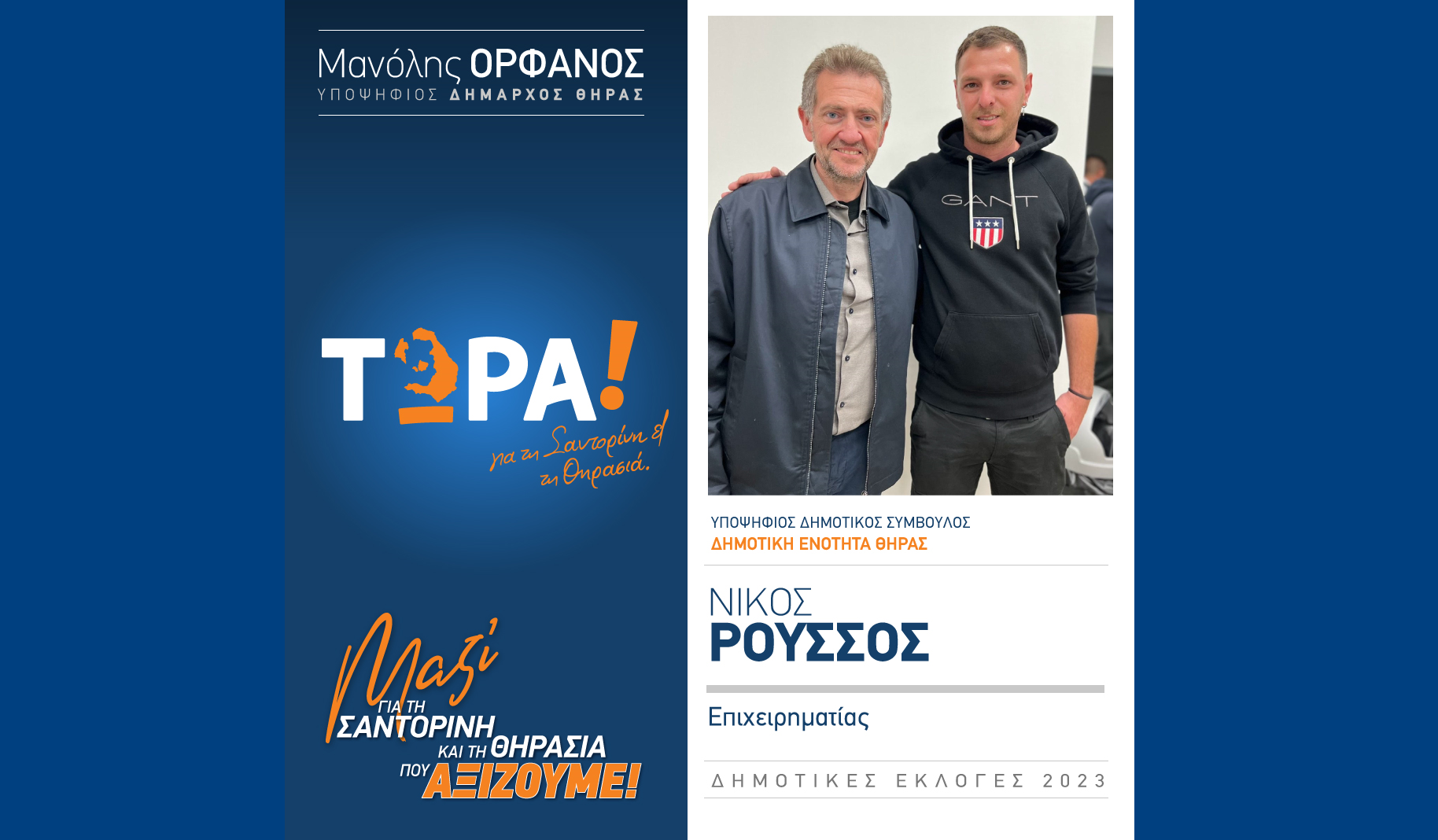 Το “ΤΩΡΑ! για τη Σαντορίνη και τη Θηρασιά” ανακοινώνει υποψήφιο Δημ. Σύμβουλο τον κ. Νίκο Ρούσσο