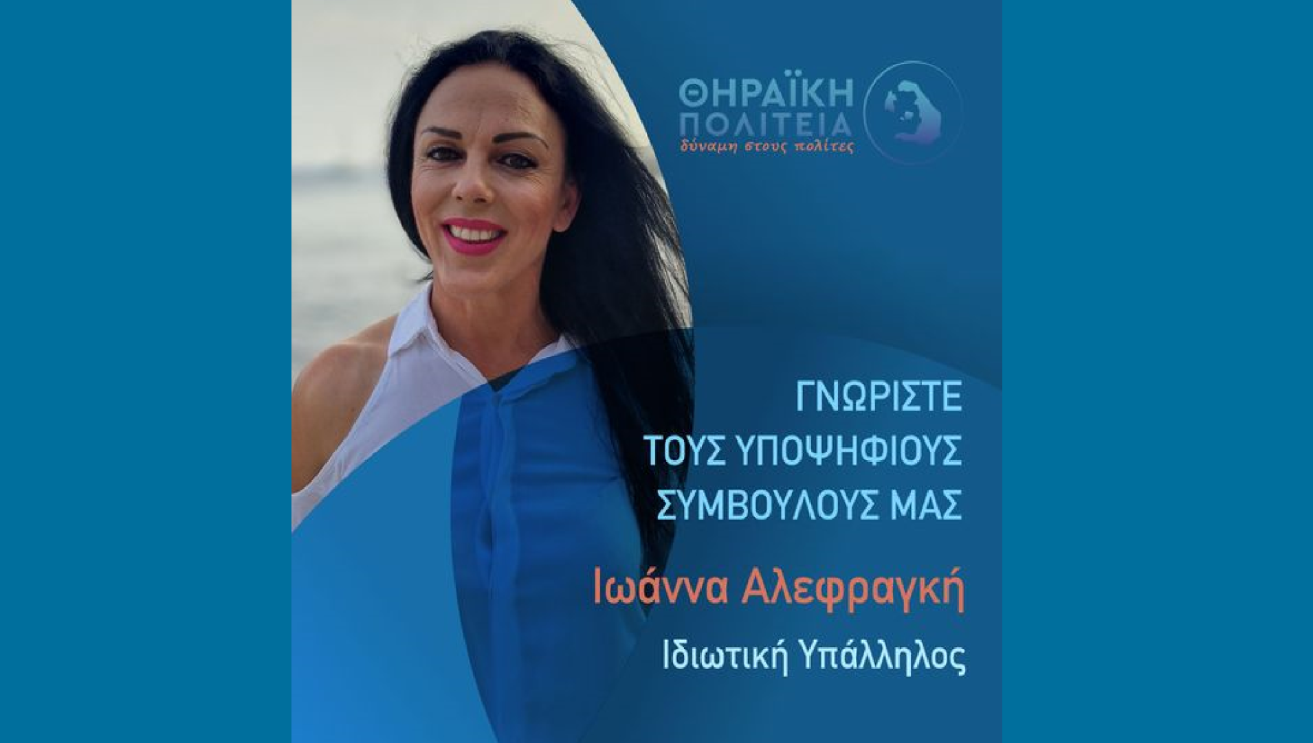 Η Θηραϊκή Πολιτεία ανακοινώνει την υποψήφια Δημοτική Σύμβουλο κ. Ιωάννα Αλεφραγκή