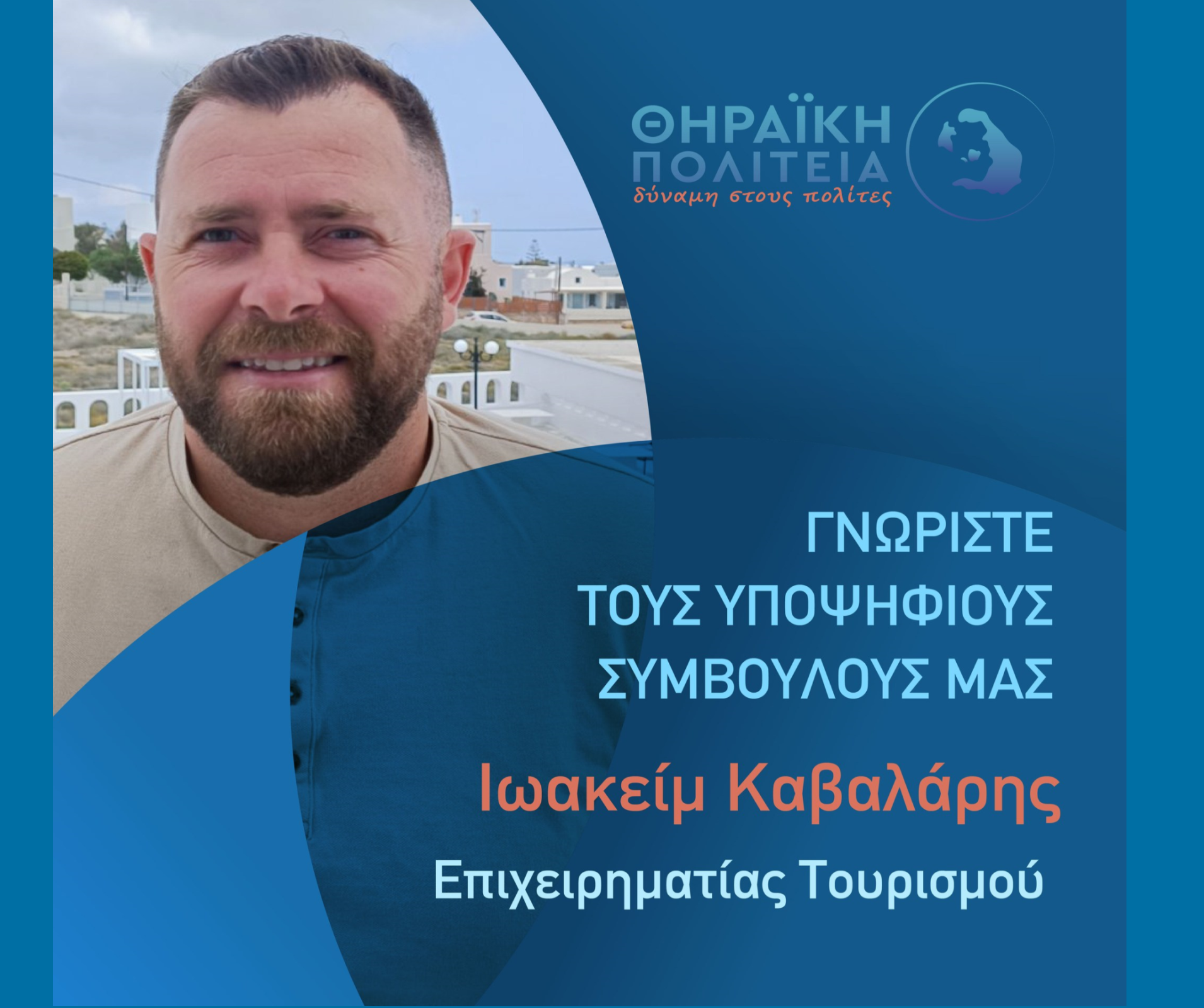 Η Θηραϊκή Πολιτεία ανακοινώνει τον υποψήφιο Δημοτικό Σύμβουλο κ. Ιωακείμ Καβαλάρη