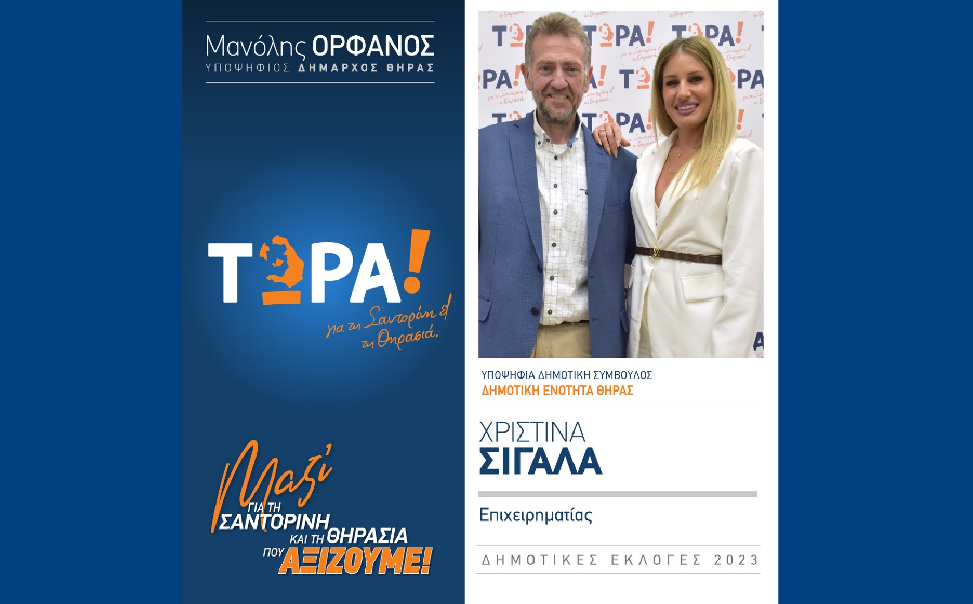 Το “ΤΩΡΑ! για τη Σαντορίνη και τη Θηρασιά” ανακοινώνει υποψήφια Δημ. Σύμβουλο την κ. Χριστίνα Σιγάλα