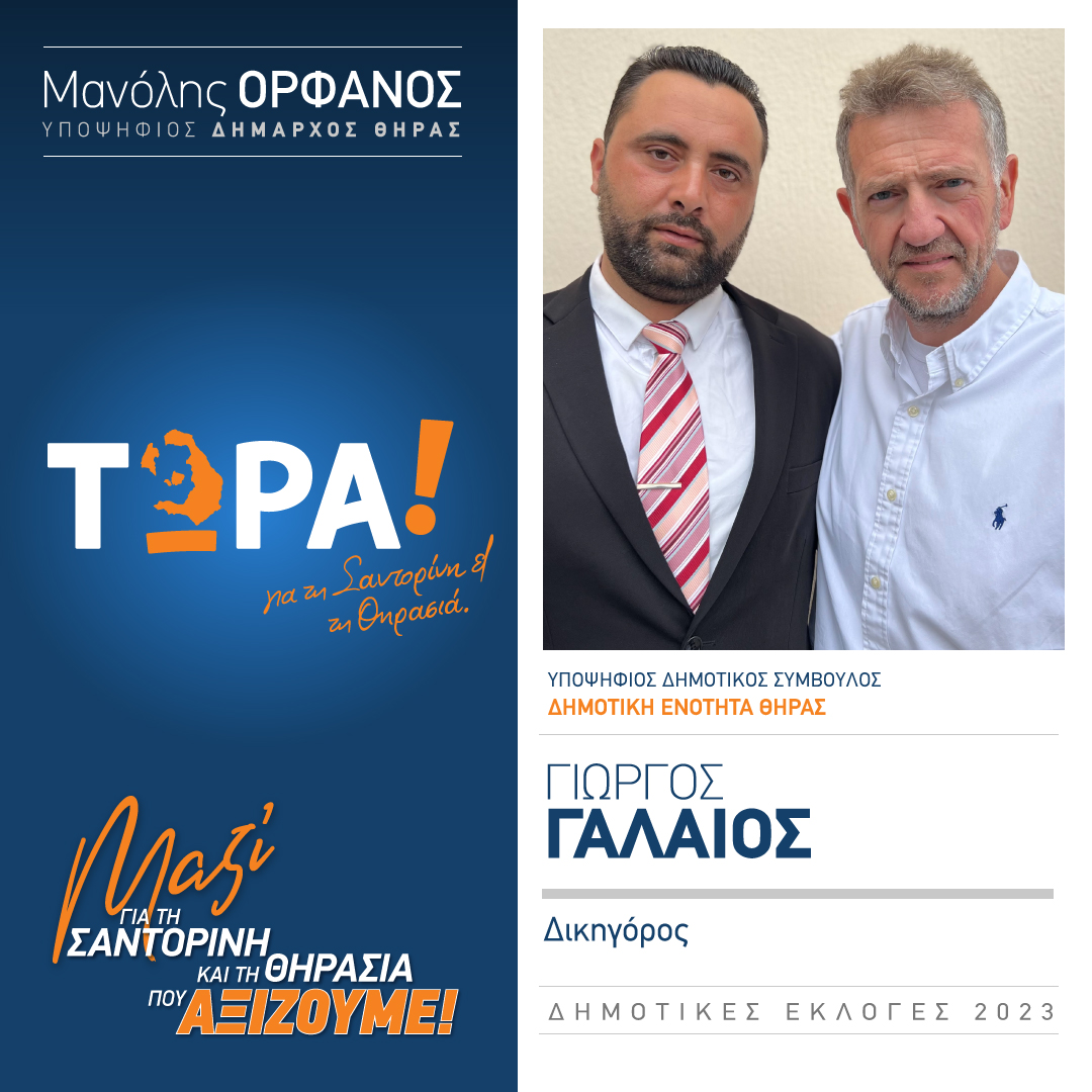 Το “ΤΩΡΑ! για τη Σαντορίνη και τη Θηρασιά” ανακοινώνει υποψήφιο Δημ. Σύμβουλο τον κ. Γιώργο Γαλαίο