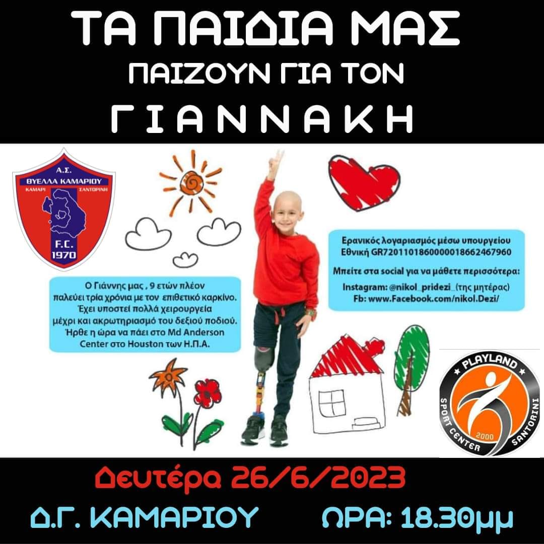 Σήμερα παίζουμε για τον Γιαννάκη. Παιχνίδι για φιλανθρωπικό σκοπό θα δούμε σήμερα μεταξύ των ακαδημιών της Θύελλας Καμαρίου – Playland