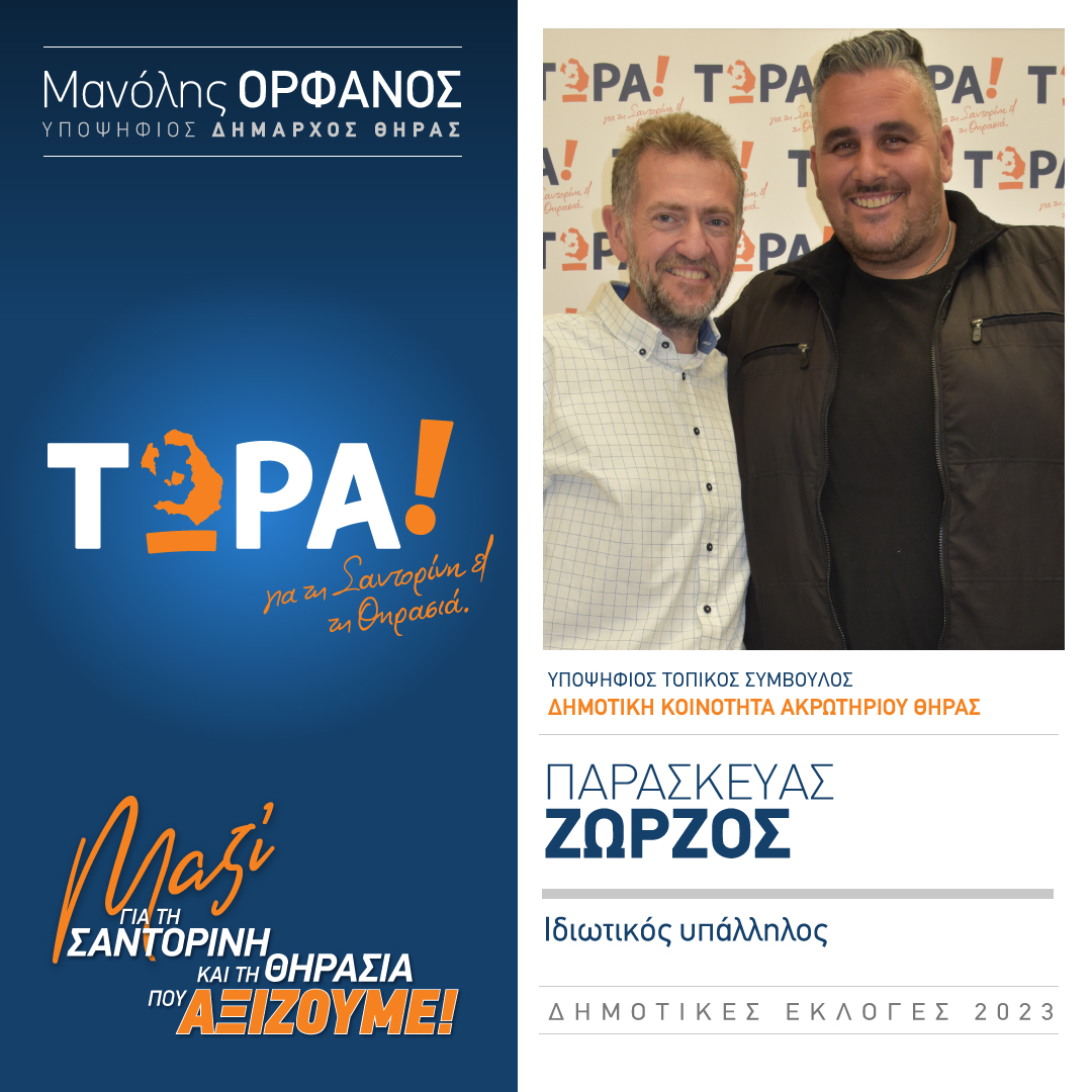 Το “ΤΩΡΑ! για τη Σαντορίνη και τη Θηρασιά” ανακοινώνει την υποψηφιότητα συμβούλου στην τοπική κοινότητα Ακρωτηρίου κ. Ζώρζο Παρασκευά