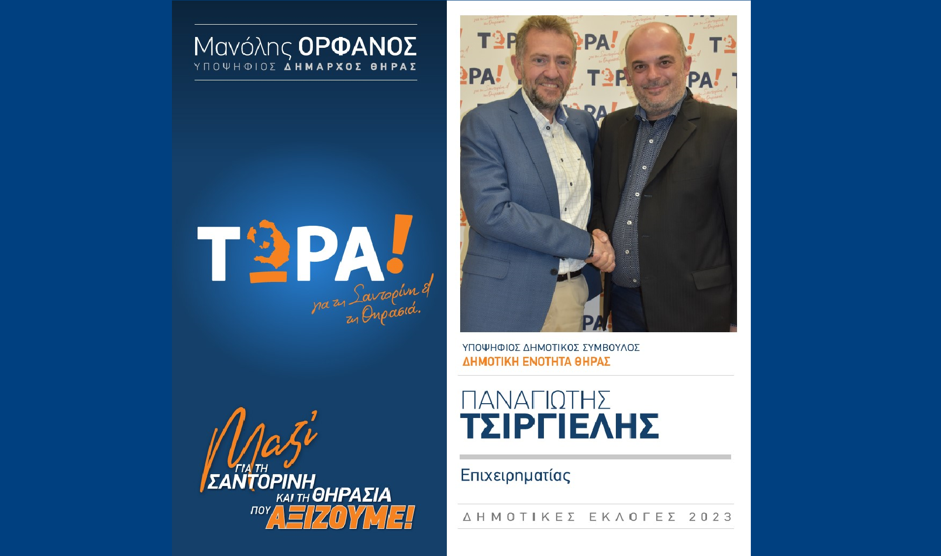 Το “ΤΩΡΑ! για τη Σαντορίνη και τη Θηρασιά” ανακοινώνει υποψήφιο Δημ. Σύμβουλο τον κ. Παναγιώτη Τσιργιέλη
