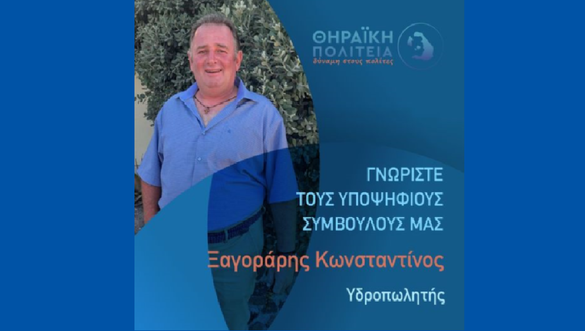 Η Θηραϊκή Πολιτεία ανακοινώνει τον υποψήφιο Δημοτικό  Σύμβουλο κ. Ξαγοράρη Κωνσταντίνο