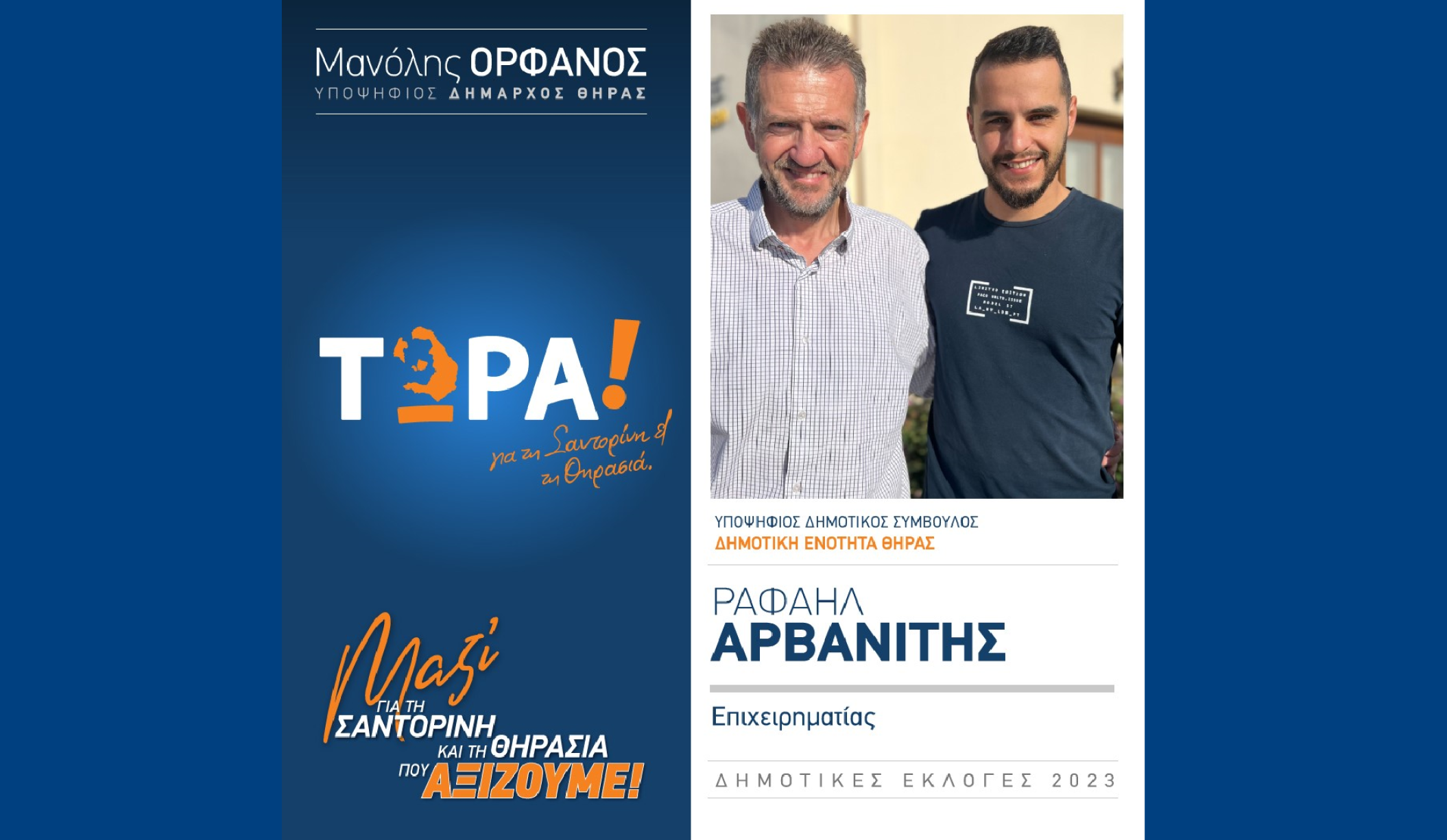 Το “ΤΩΡΑ! για τη Σαντορίνη και τη Θηρασιά” ανακοινώνει υποψήφιο Δημ. Σύμβουλο τον κ.Ραφαήλ Αρβανίτη