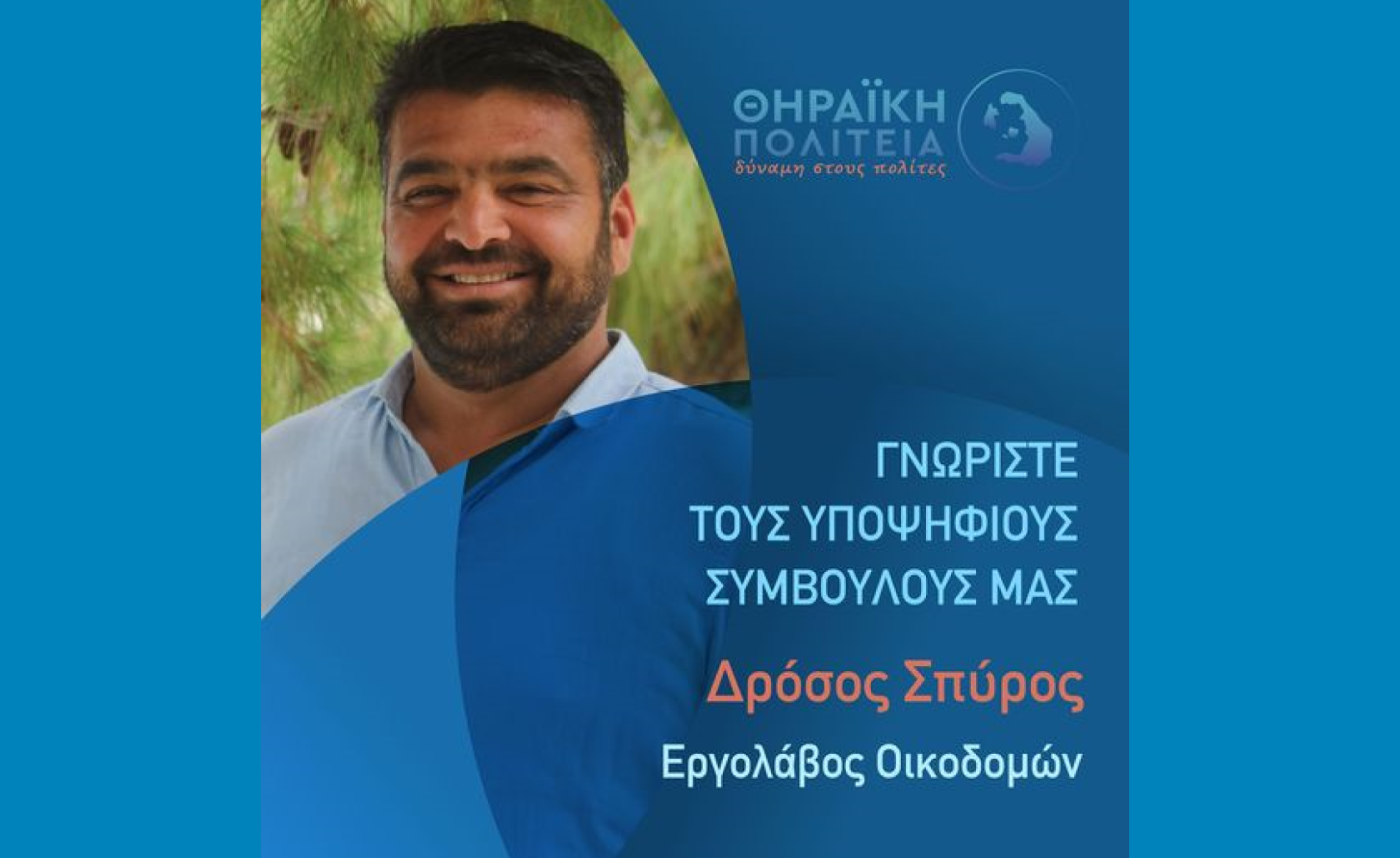 Η Θηραϊκή Πολιτεία ανακοινώνει τον υποψήφιο Δημοτικό Σύμβουλο κ.Σπύρο Δρόσο