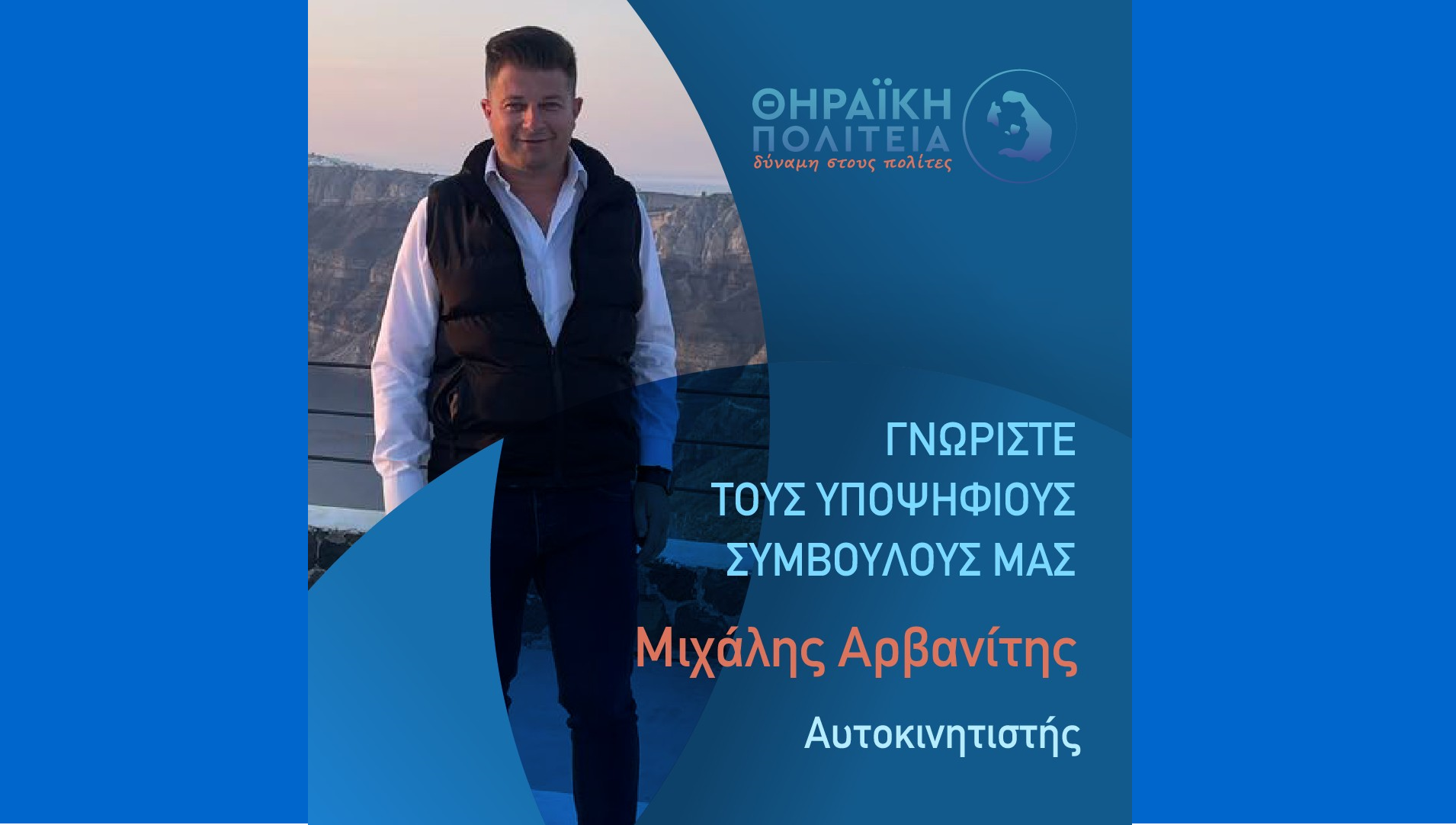 Η Θηραϊκή Πολιτεία ανακοινώνει τον υποψήφιο Δημοτικό Σύμβουλο κ. Μιχάλη Αρβανίτη