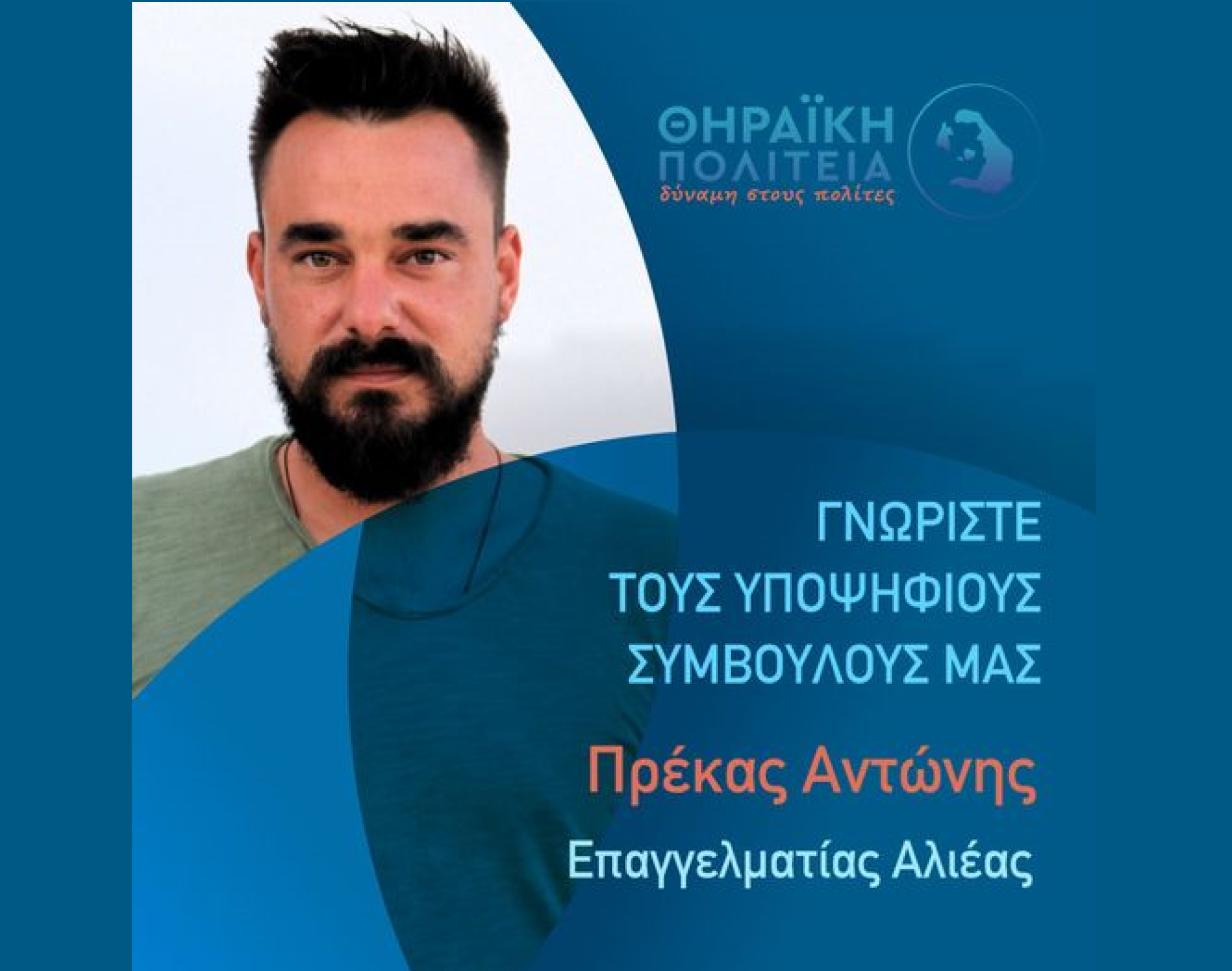 Η Θηραϊκή Πολιτεία ανακοινώνει τον υποψήφιο Δημοτικό Σύμβουλο κ. Πρέκα Αντώνη