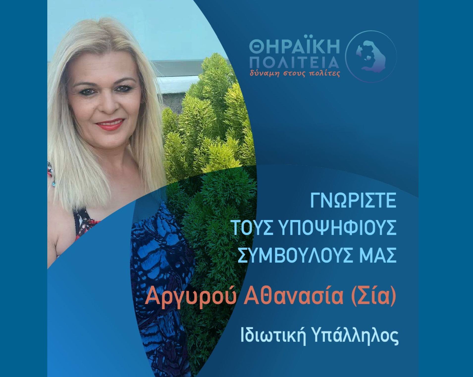 Η Θηραϊκή Πολιτεία ανακοινώνει την υποψήφια Δημοτική Σύμβουλο κ. Αργυρού Αθανασία (Σία)