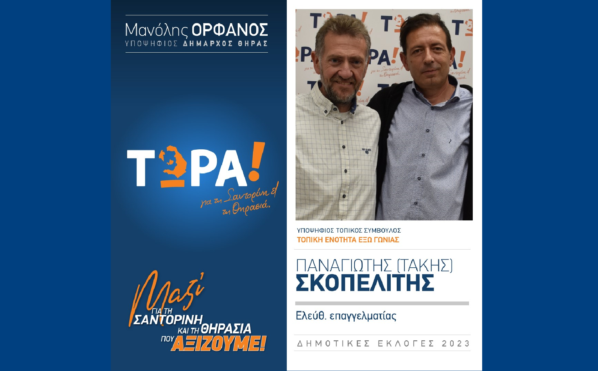 Το “ΤΩΡΑ! για τη Σαντορίνη και τη Θηρασιά” ανακοινώνει τον υποψηφιότητα συμβούλου στην τοπική κοινότητα Έξω γωνιά κ. Παναγιώτη (Τάκης) Σκοπελίτη