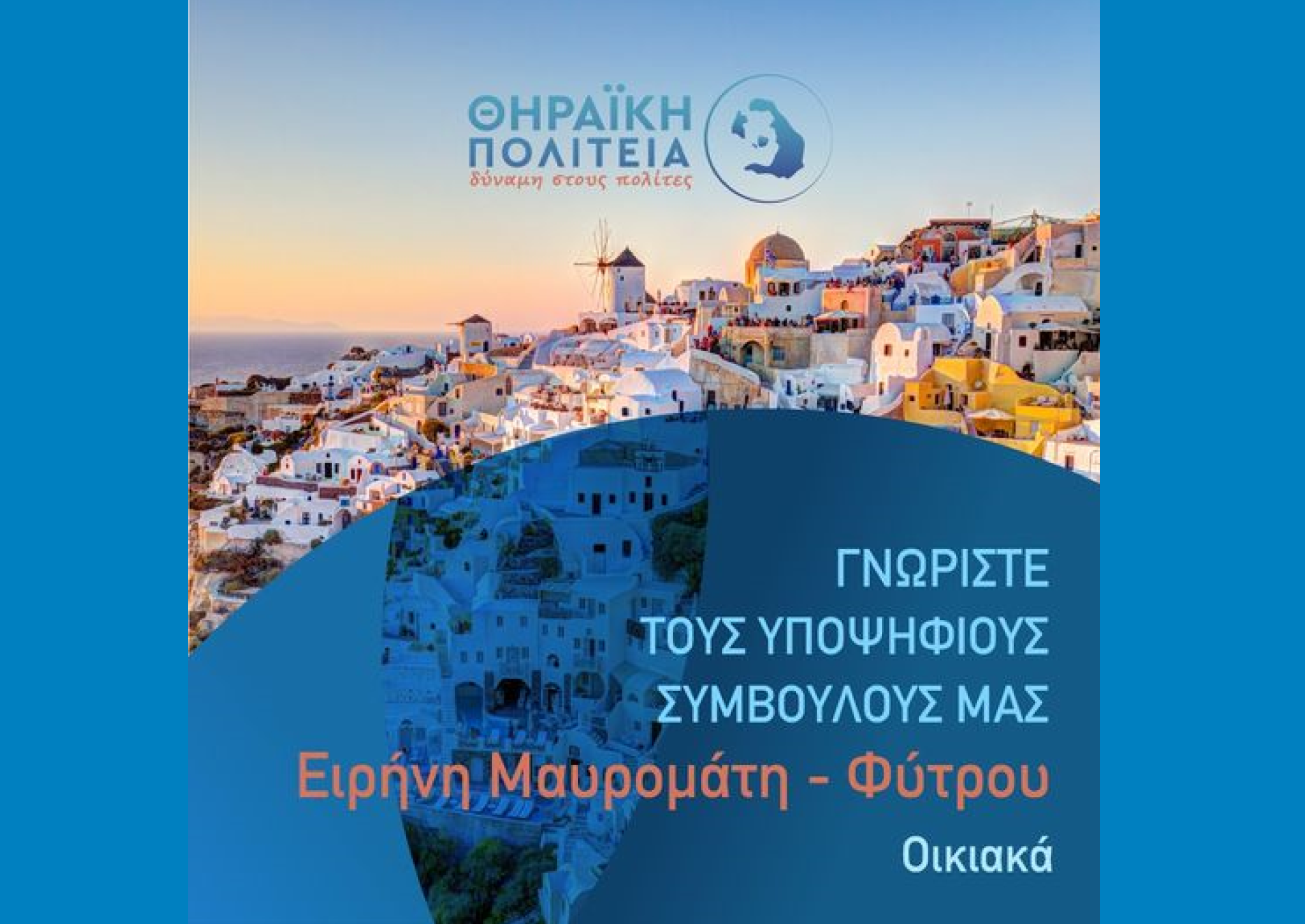 Η Θηραϊκή Πολιτεία ανακοινώνει την υποψήφια Δημοτική Σύμβουλο κ. Ειρήνη Μαυρομάτη-Φύτρου