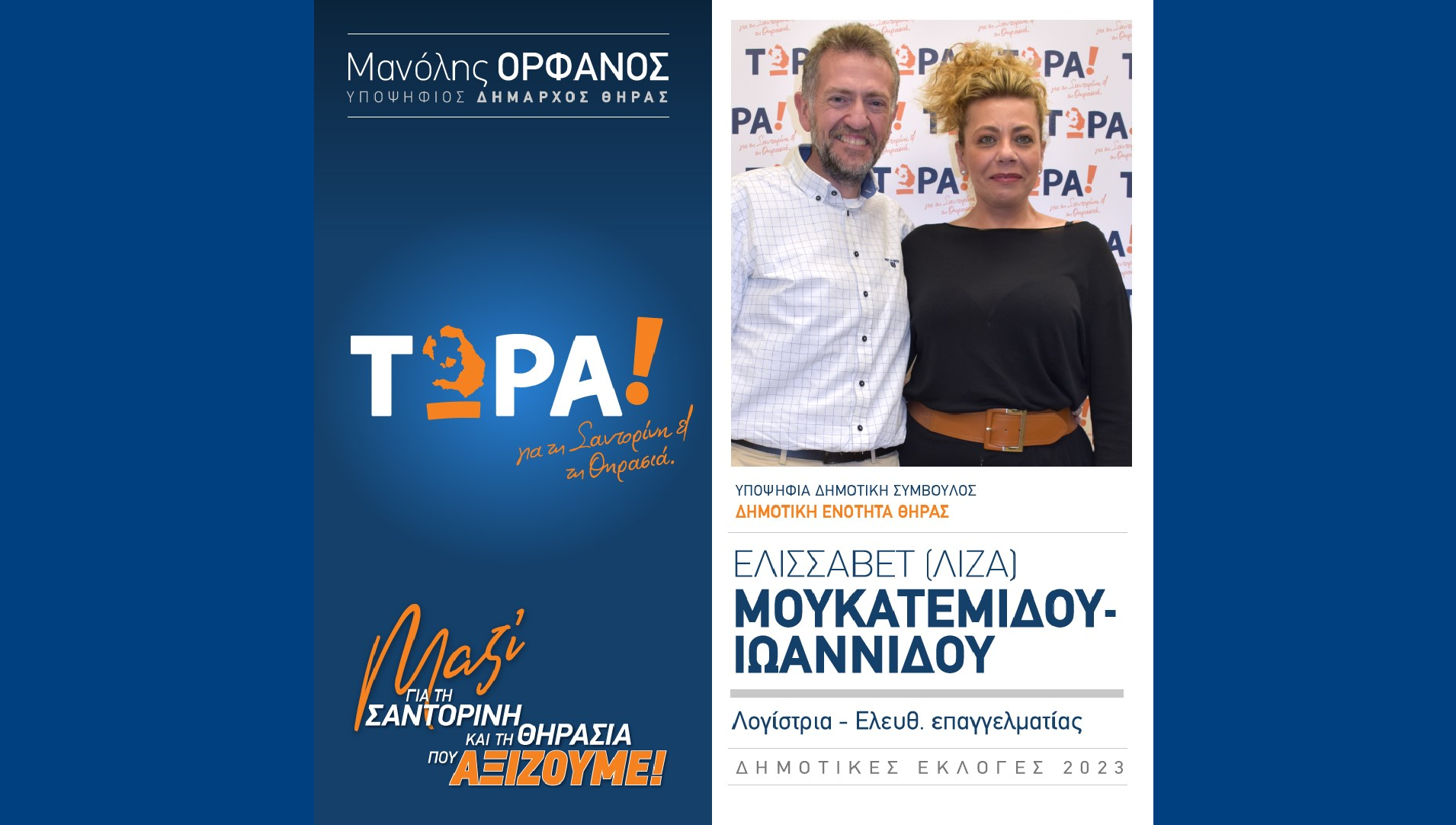 Το “ΤΩΡΑ! για τη Σαντορίνη και τη Θηρασιά” ανακοινώνει υποψήφια Δημ. Σύμβουλο την κ. Μουκατεμίδου- Ιωαννίδου Ελισσάβετ