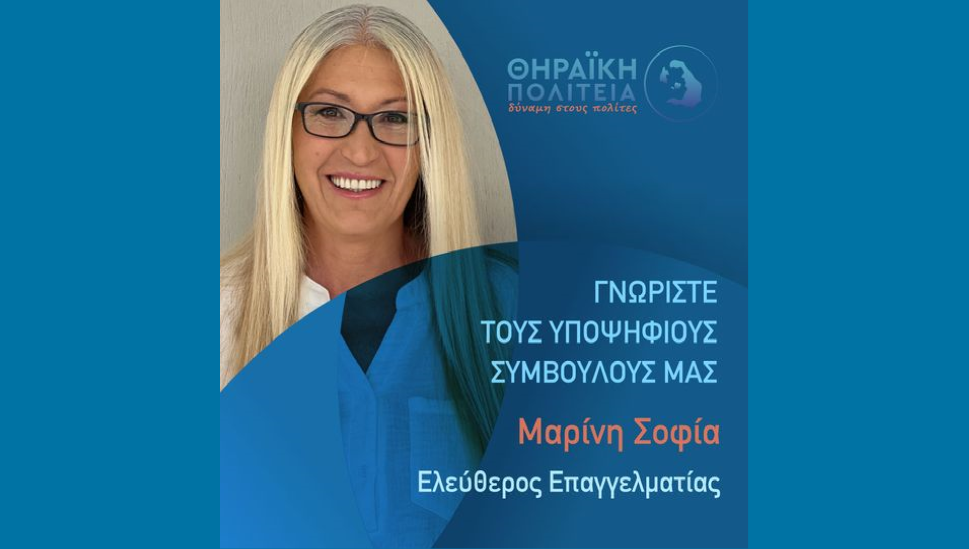Η Θηραϊκή Πολιτεία ανακοινώνει την υποψήφια Δημοτική Σύμβουλο κ. Σοφία Μαρίνη
