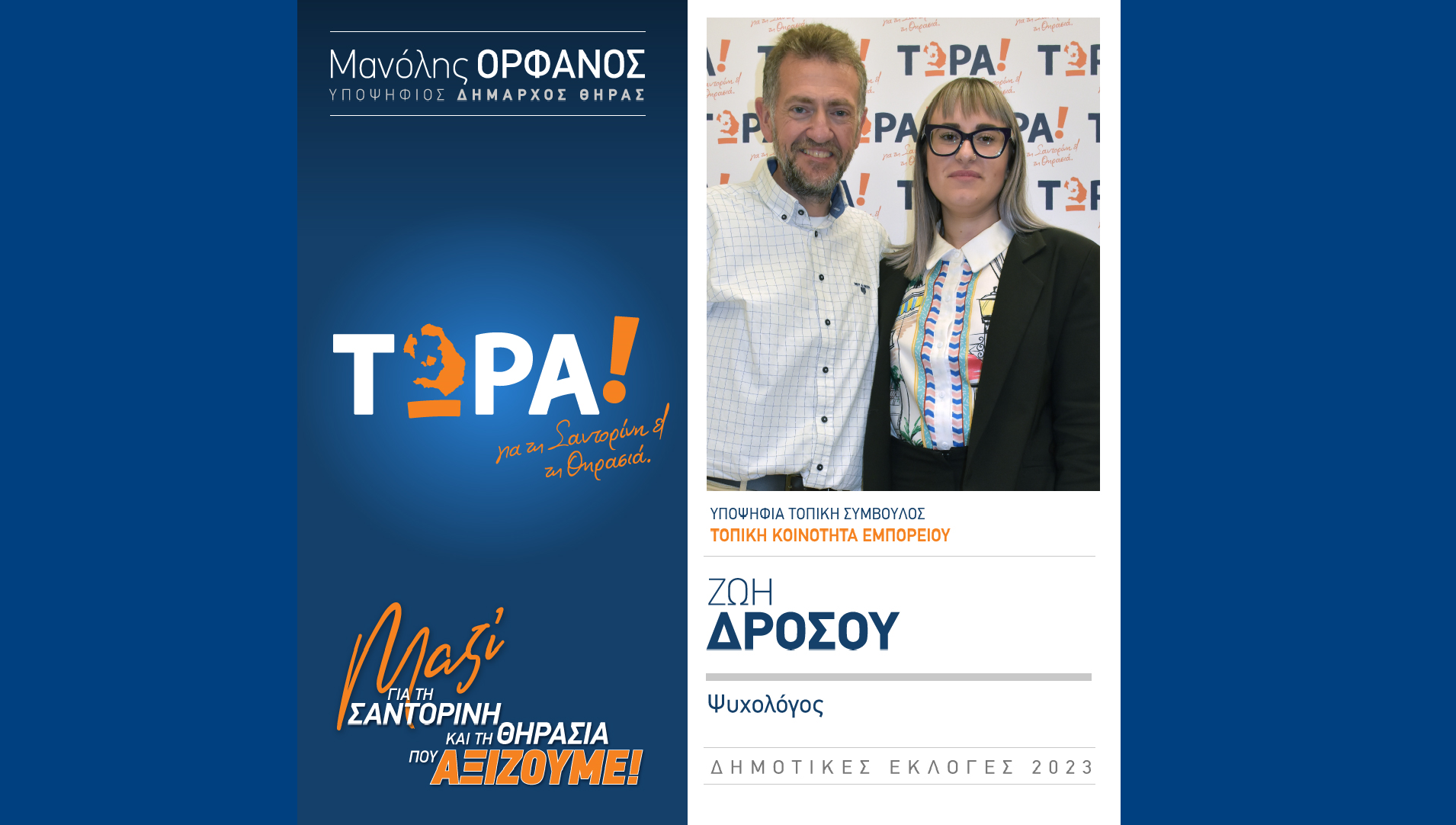 Ανακοίνωση υποψηφιότητας συμβούλου στην τοπική κοινότητα Εμπορείου κ. Ζαμπία – Ζωή Δρόσου