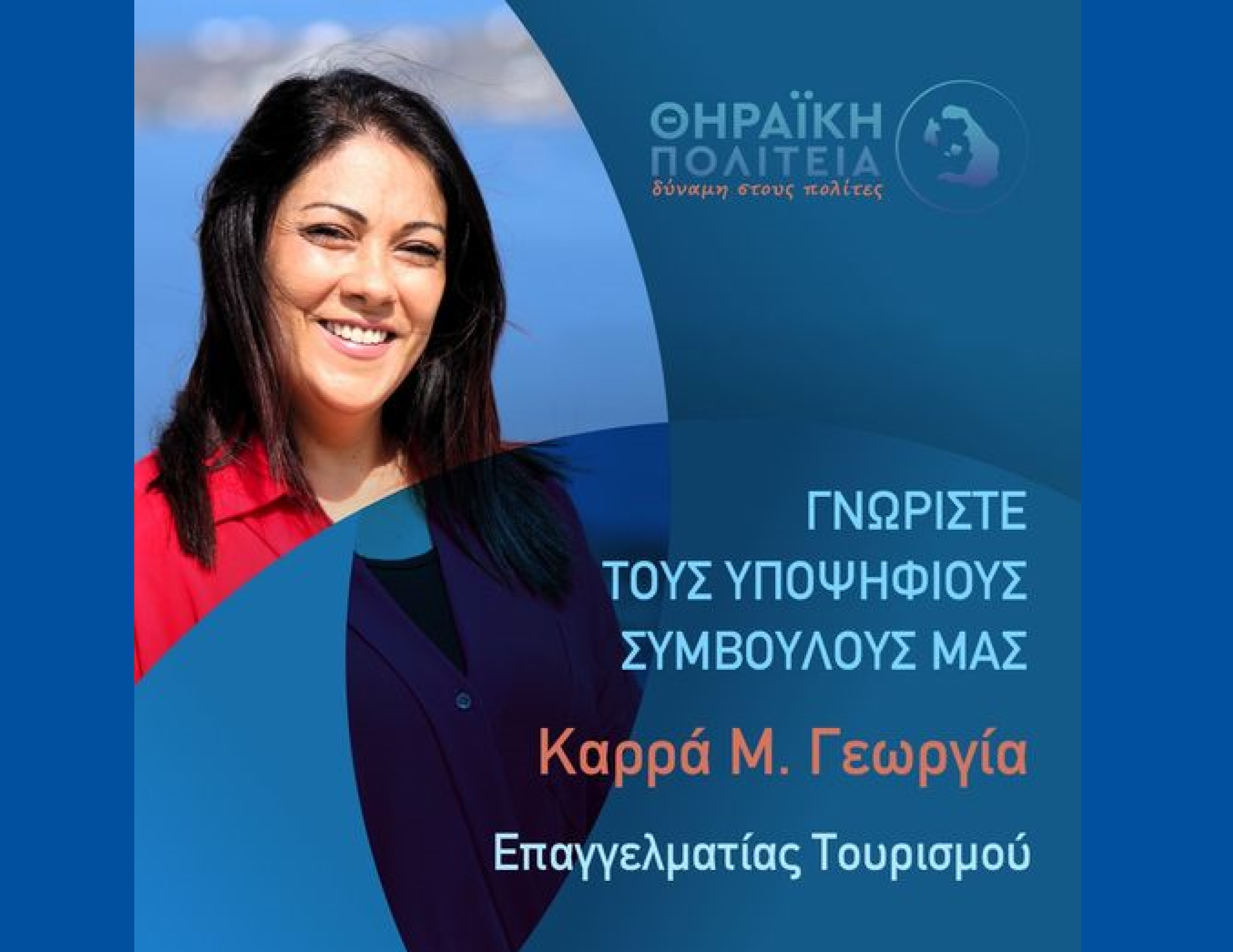 Η Θηραϊκή Πολιτεία ανακοινώνει την υποψήφια Δημοτική Σύμβουλο κ. Καρρά Μ. Γεωργία