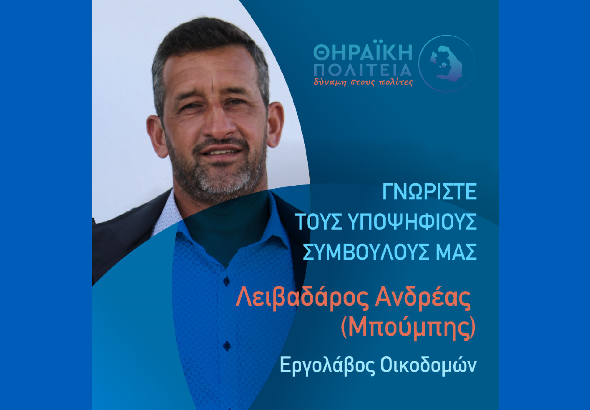 Η Θηραϊκή Πολιτεία ανακοινώνει τον υποψήφιο Δημοτικό Σύμβουλο κ. Λειβαδάρο Ανδρέα (Μπούμπης)