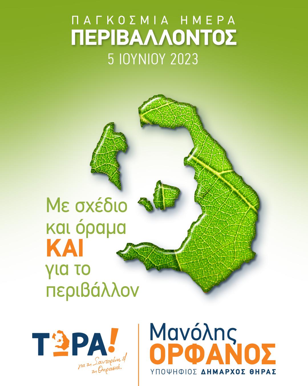 Μ. Ορφανός ” Σαντρίνη και Θηρασιά, πράσινα νησιά “