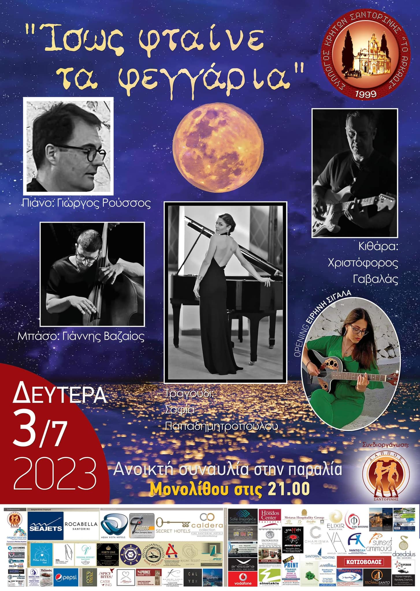 Σήμερα ο Σύλλογος Κρητών Σαντορίνης ” ΤΟ ΑΡΚΑΔΙ” ξεκινάει τις εκδηλώσεις του με μια συναυλία “Ίσως Φταίνε τα Φεγγάρια” στην παραλία του Μονόλιθου