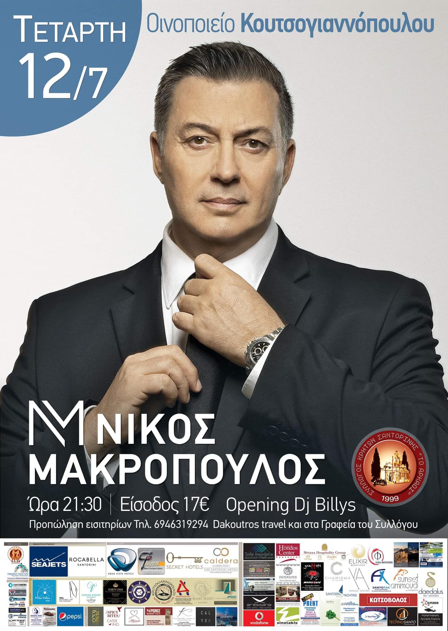 Η 1η μεγάλη συναυλία του καλοκαιριού έρχεται στις 12 Ιουλίου 2023 με τον Νίκο Μακρόπουλο από τον ΣΥΛΛΟΓΟ ΚΡΗΤΩΝ ΣΑΝΤΟΡΙΝΗΣ “ΤΟ ΑΡΚΑΔΙ”