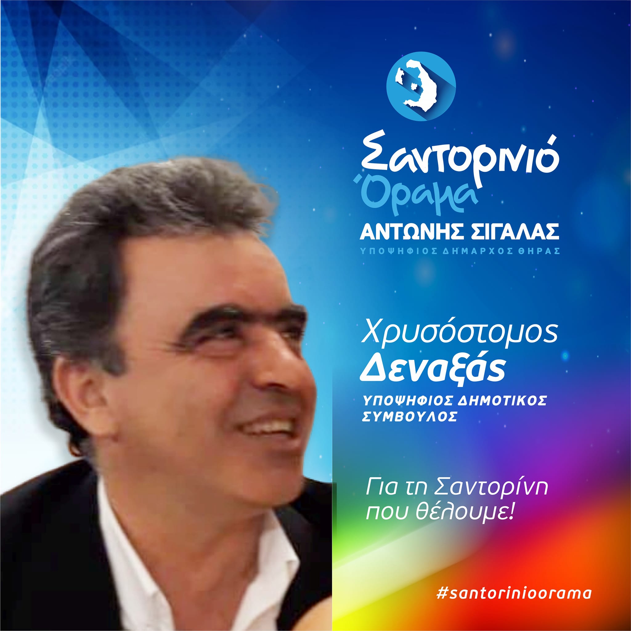 Το Σαντορινιό Όραμα ανακοινώνει τον Δημοτικό Σύμβουλο κ. Δεναξά Χρυσόστομο