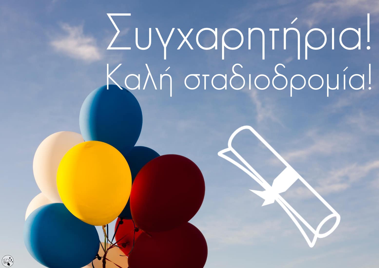 Συγχαρητήρια σε όλους τους επιτυχόντες των Πανελληνίων!
