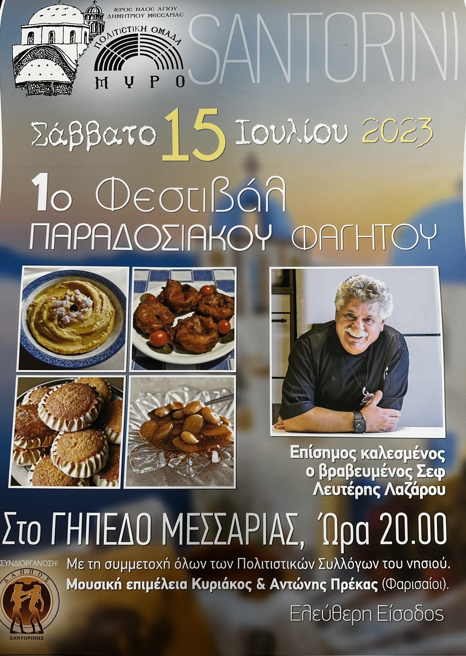 Το 1ο Φεστιβάλ Παραδοσιακού φαγητού στις 15 Ιουλίου στην Μεσσαριά