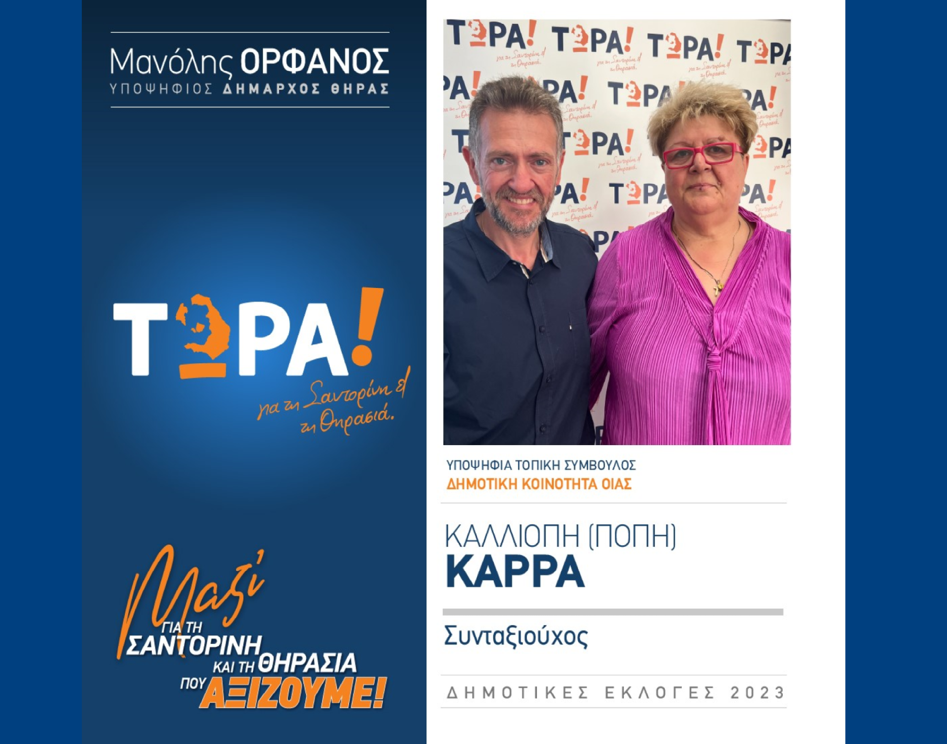 Το “ΤΩΡΑ! για τη Σαντορίνη και τη Θηρασιά” ανακοινώνει την υποψήφια Δημ. Σύμβουλο την κ. Καρρά Καλλιόπη (Πόπη) στην δημοτική κοινότητα Οίας