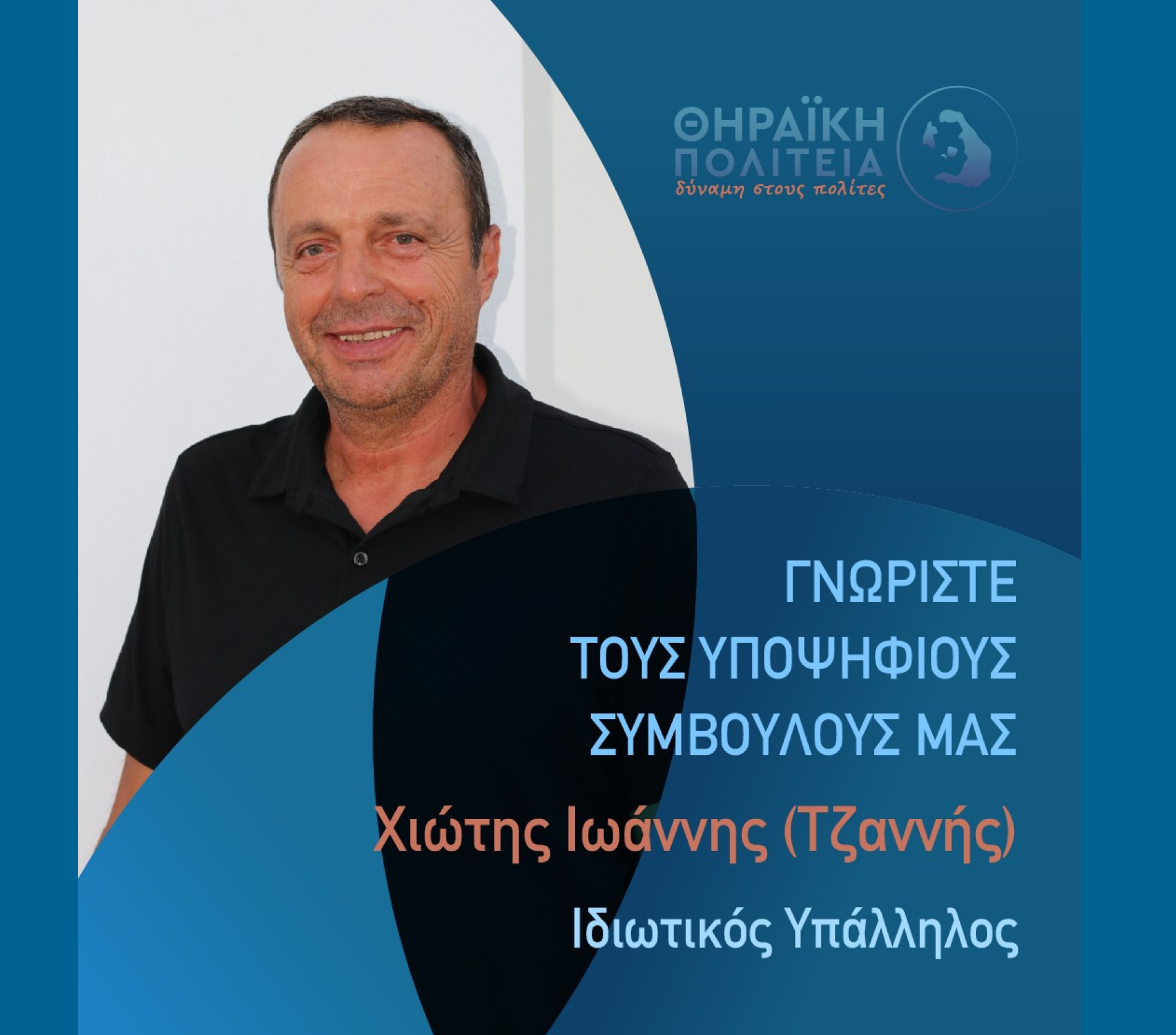 Η Θηραϊκή Πολιτεία ανακοινώνει τον υποψήφιο Δημοτικό Σύμβουλο κ. Χιώτη Ιωάννη (Τζαννής)