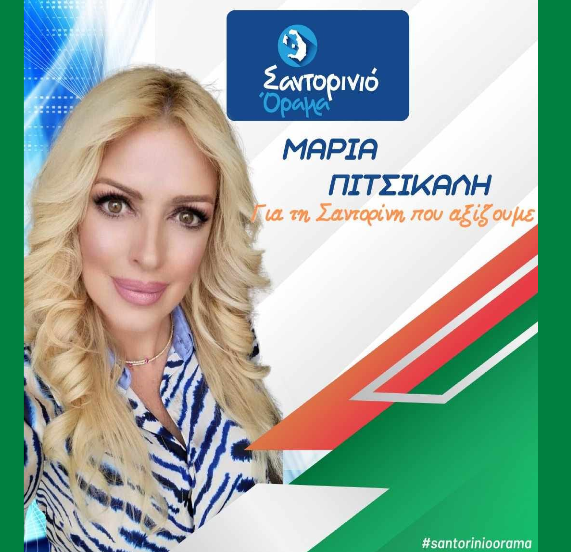 Το Σαντορινιό Όραμα ανακοινώνει την Δημοτική Σύμβουλο κ. Πιτσικάλη Μαρία