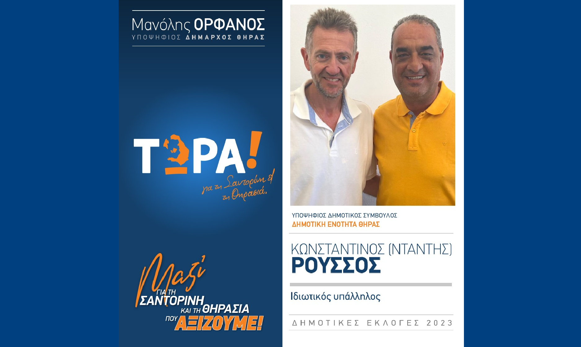 Το “ΤΩΡΑ! για τη Σαντορίνη και τη Θηρασιά” ανακοινώνει υποψήφιο Δημ. Σύμβουλο τον κ. Ρούσσο Κωνσταντίνο (ΝΤΑΝΤΗΣ)