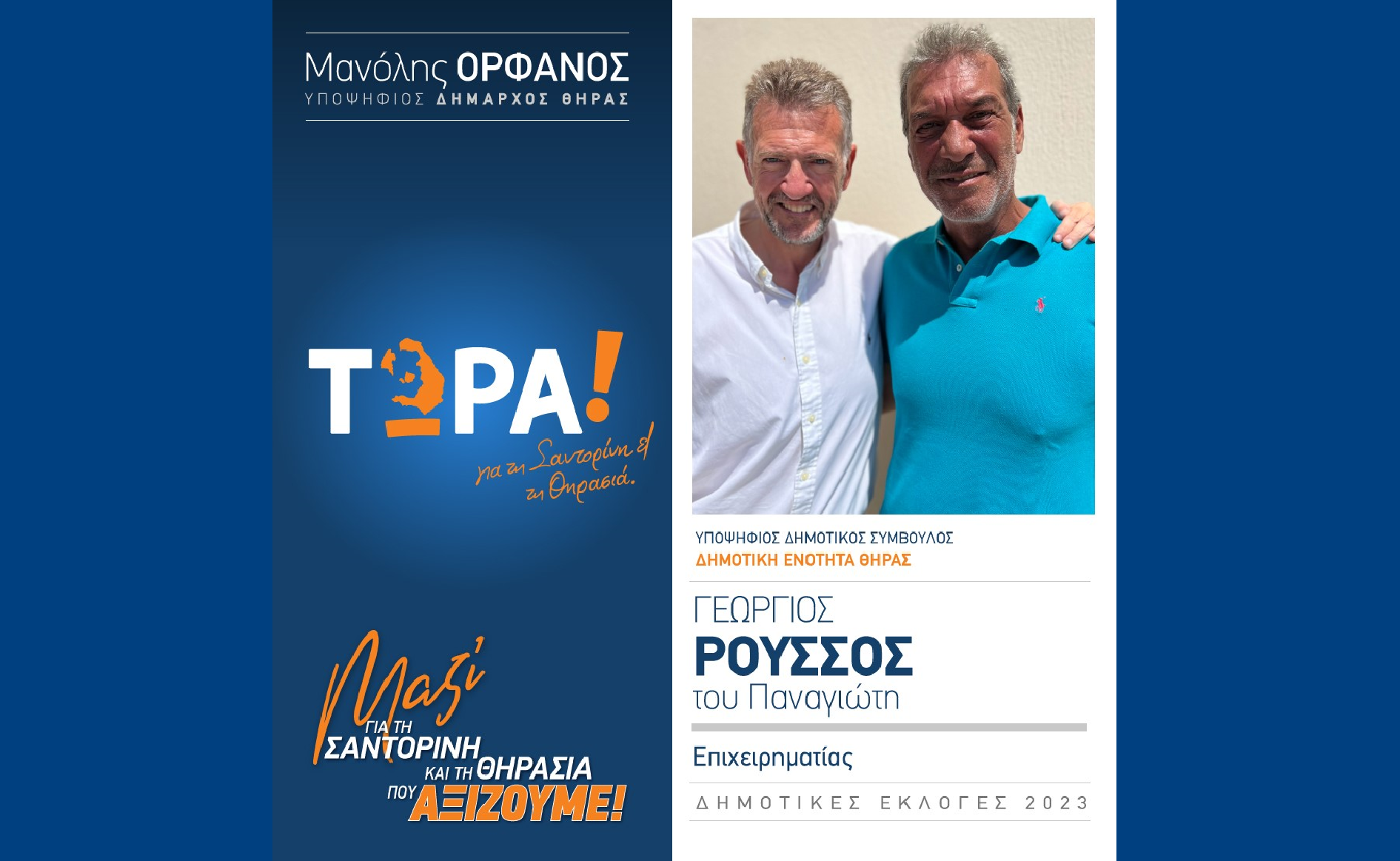 Το “ΤΩΡΑ! για τη Σαντορίνη και τη Θηρασιά” ανακοινώνει τον υποψήφιο Δημ. Σύμβουλο τον κ. Γεώργιο Ρούσσο του Παναγιώτη στην δημοτική ενότητα Θήρας