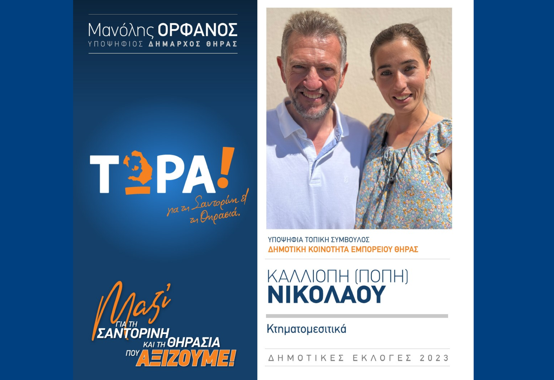 Το “ΤΩΡΑ! για τη Σαντορίνη και τη Θηρασιά” ανακοινώνει την υποψήφια Δημ. Σύμβουλο την κ. Νικολάου Καλλιόπη (Πόπη) στην δημοτική κοινότητα Εμπορείου Θήρας