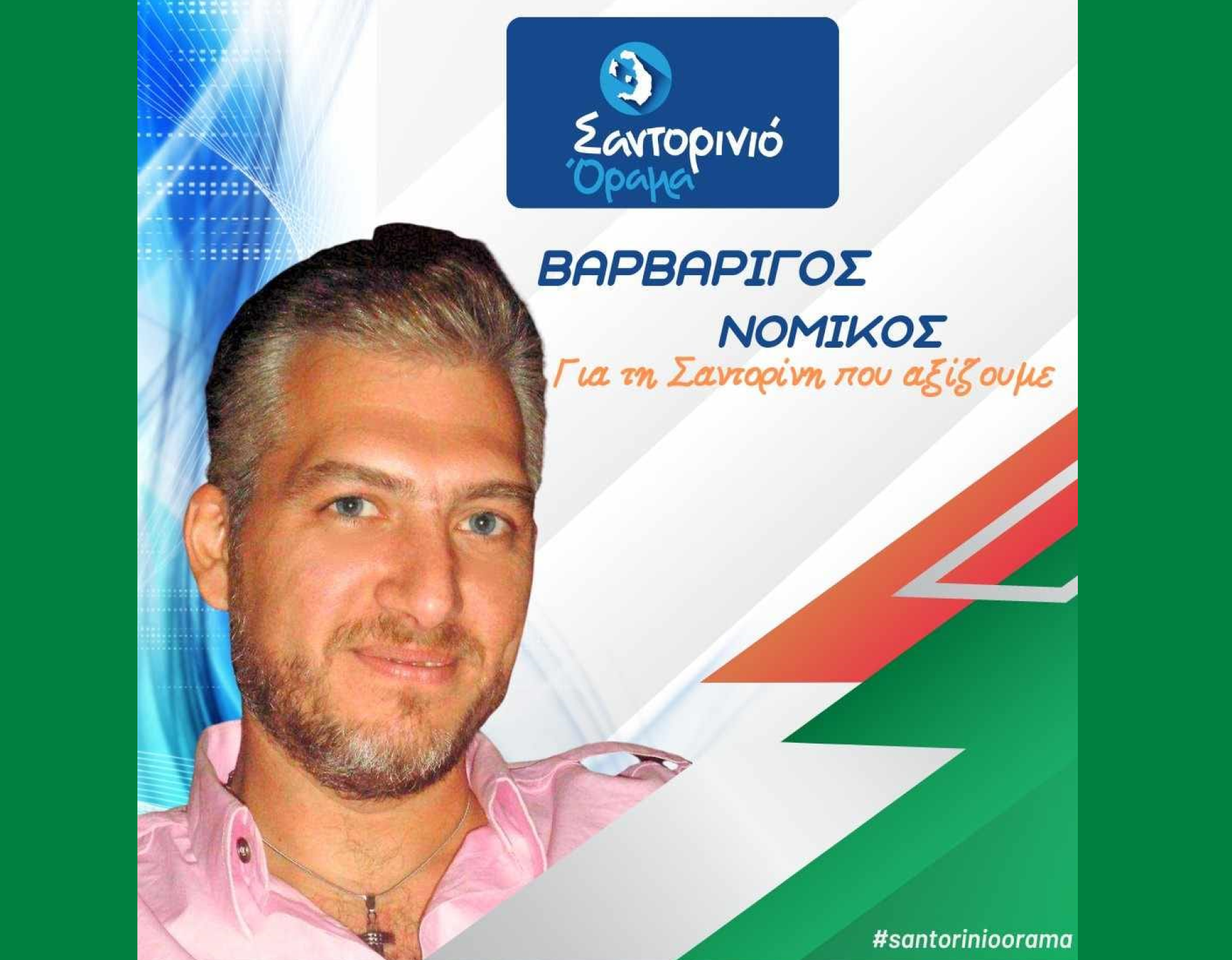 Το Σαντορινιό Όραμα ανακοινώνει τον Δημοτικό Σύμβουλο κ. Βαρβαρίγο Νομικό