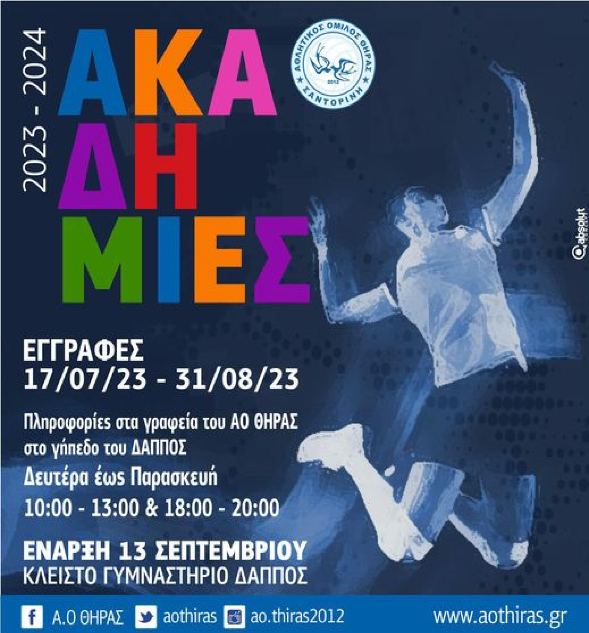 Οι εγγραφές των ακαδημιών ξεκίνησαν απο τις 17 Ιουλίου εως 31 Αυγούστου 2023 για την έναρξη της νέας χρονιάς