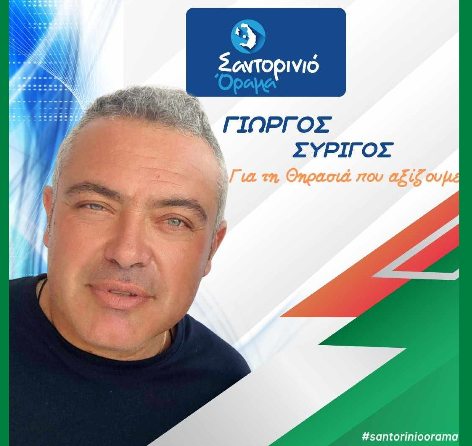 Το Σαντορινιό Όραμα ανακοινώνει τον Δημοτικό Σύμβουλο κ. Συρίγο Γιώργο