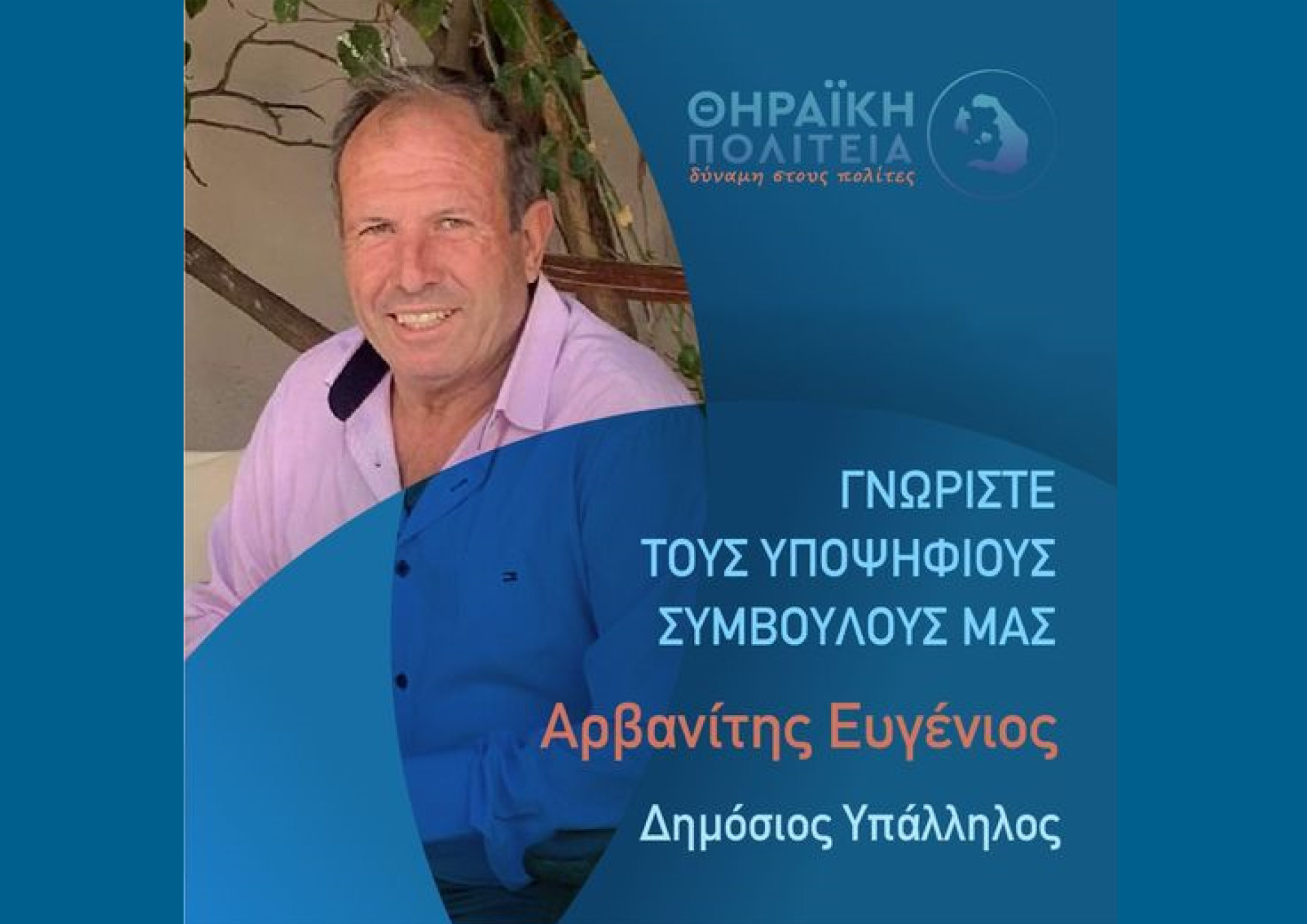 Η Θηραϊκή Πολιτεία ανακοινώνει τον υποψήφιο Δημοτικό Σύμβουλο κ. Αρβανίτη Ευγένιο