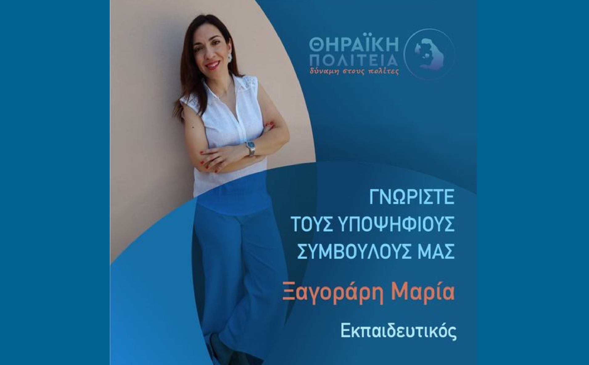 Η Θηραϊκή Πολιτεία ανακοινώνει την υποψήφια Δημοτική Σύμβουλο κ. Ξαγοράρη Μαρία