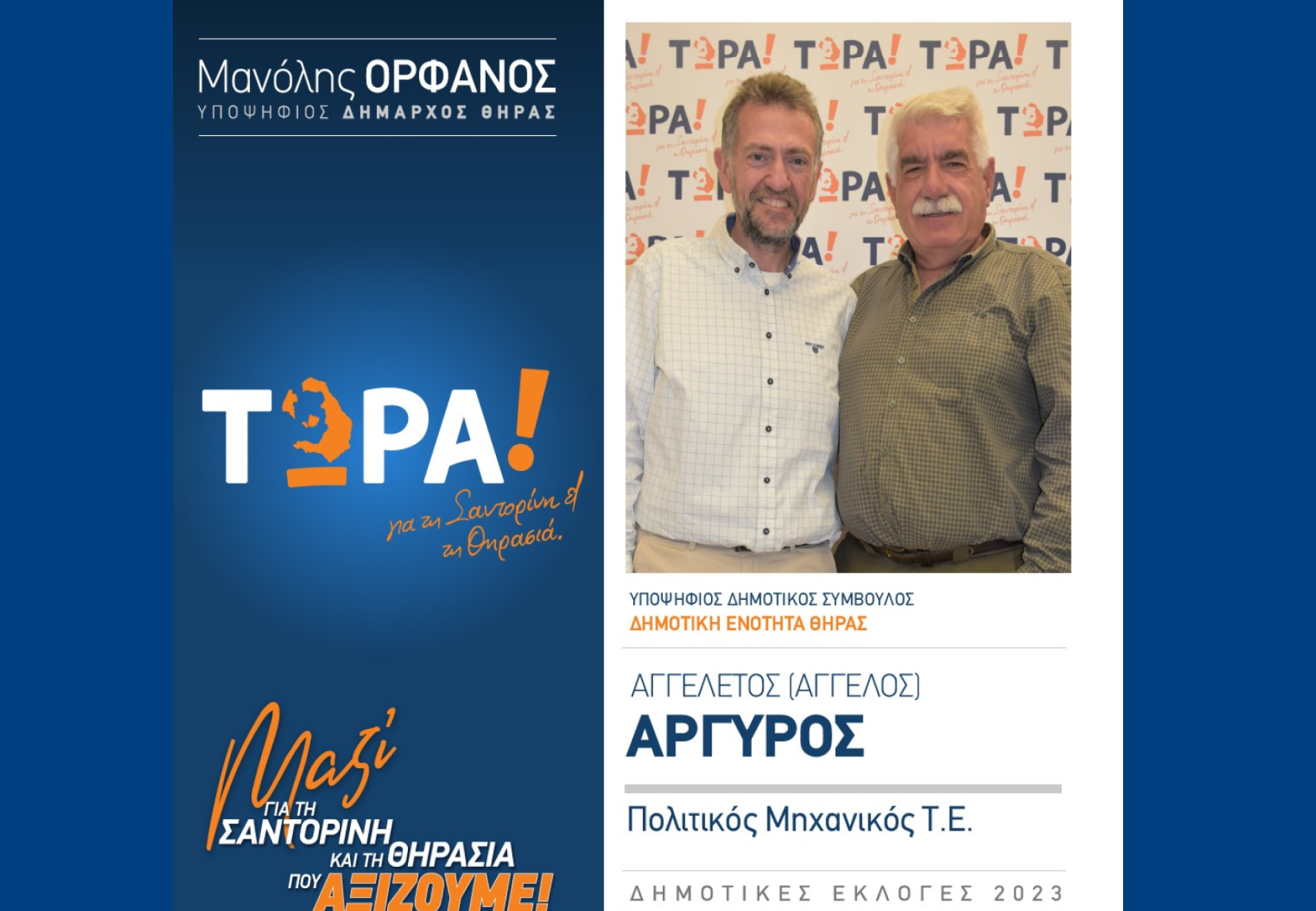 Το “ΤΩΡΑ! για τη Σαντορίνη και τη Θηρασιά” ανακοινώνει τον υποψήφιο Δημ. Σύμβουλο τον κ. Αργυρό Αγγελέτο (Άγγελο) στην δημοτική ενότητα Θήρας