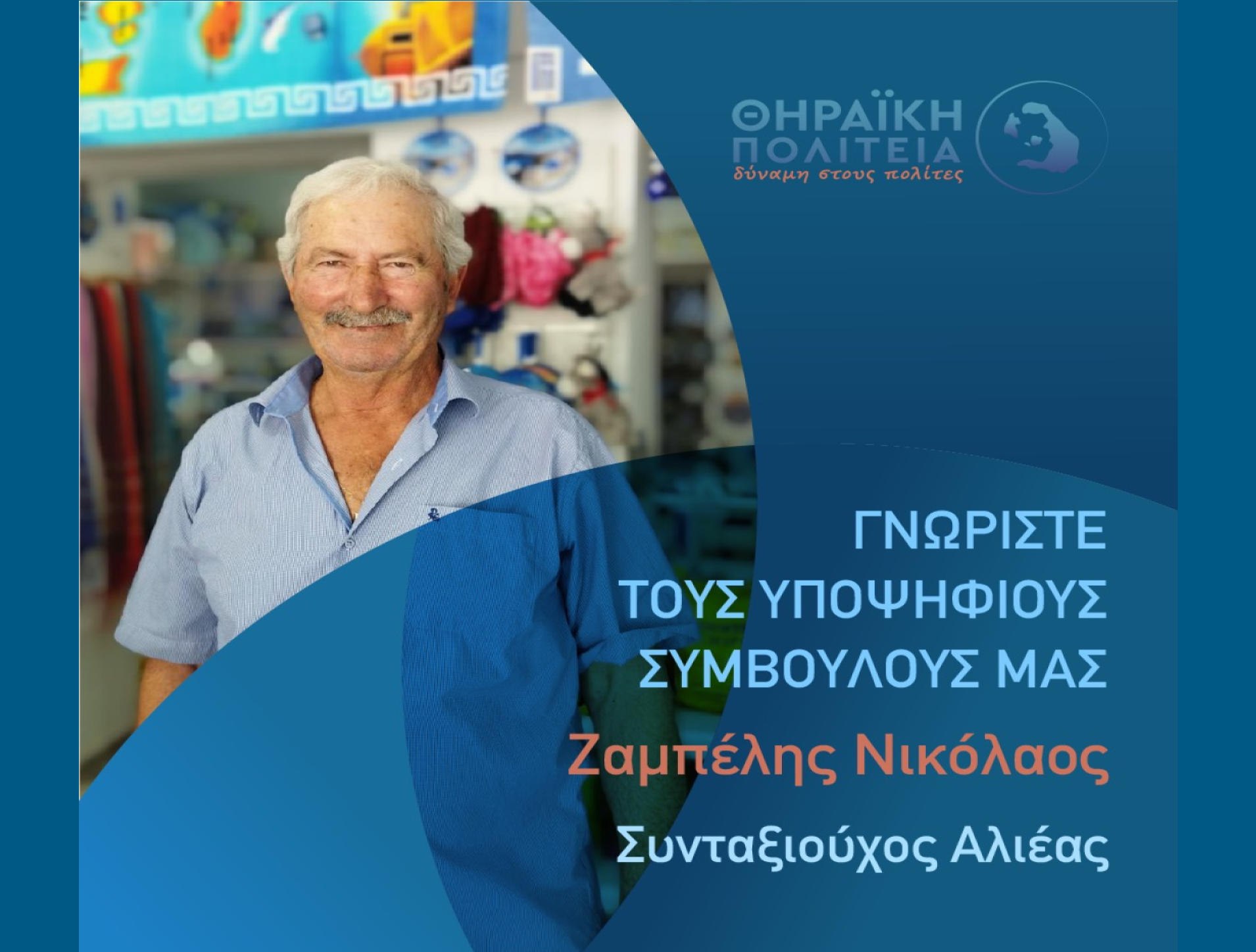 Η Θηραϊκή Πολιτεία ανακοινώνει τον υποψήφιο Δημοτικό Σύμβουλο κ. Ζαμπέλη Νικόλαο