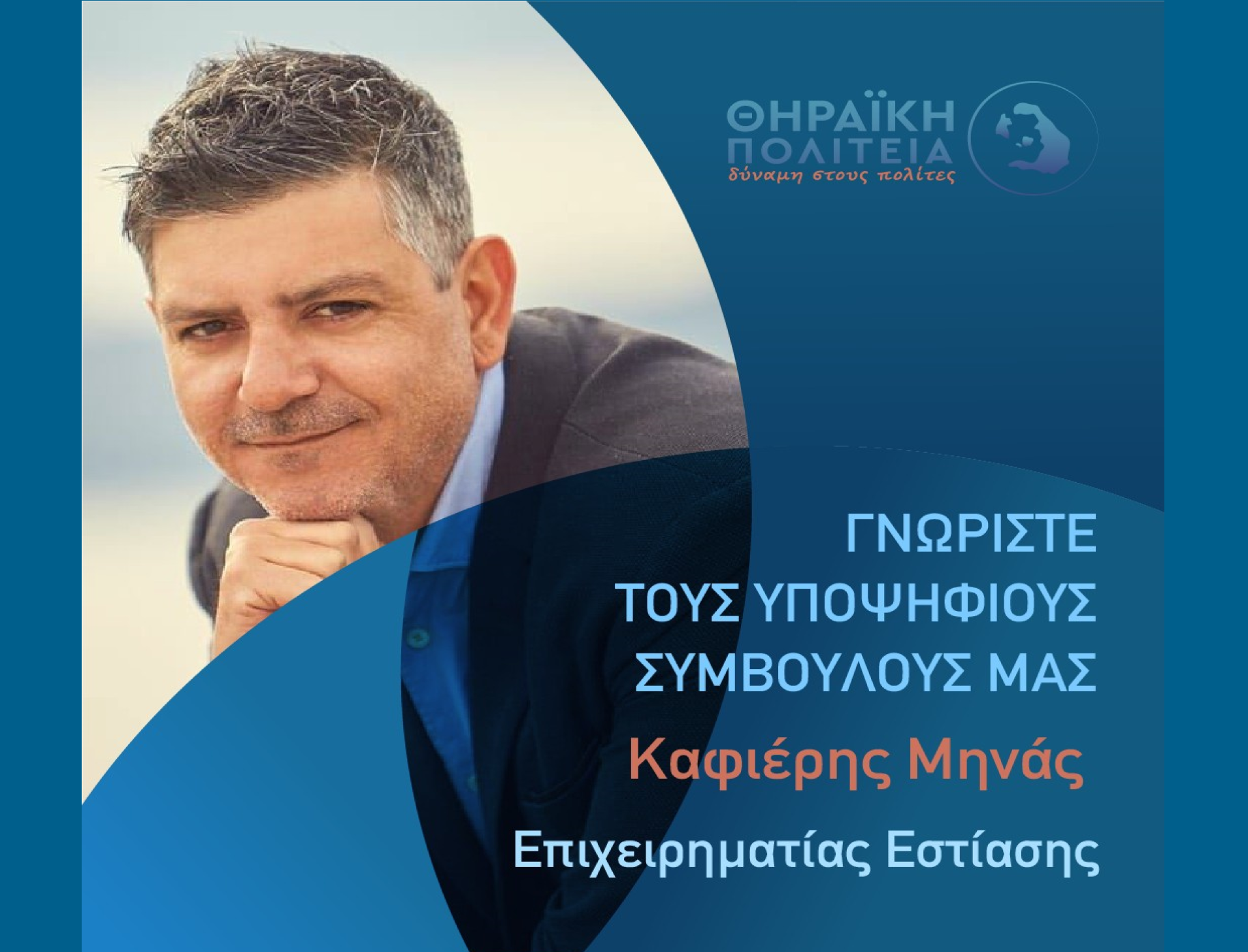 Η Θηραϊκή Πολιτεία ανακοινώνει τον υποψήφιο Δημοτικό Σύμβουλο κ. Καφιέρη Μηνά