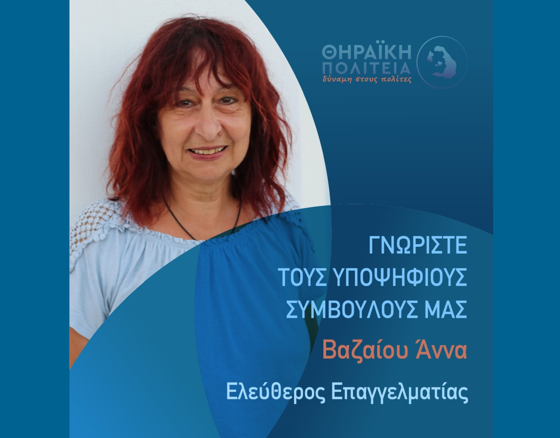 Η Θηραϊκή Πολιτεία ανακοινώνει την υποψήφια Δημοτική Σύμβουλο κ. Βαζαίου Άννα