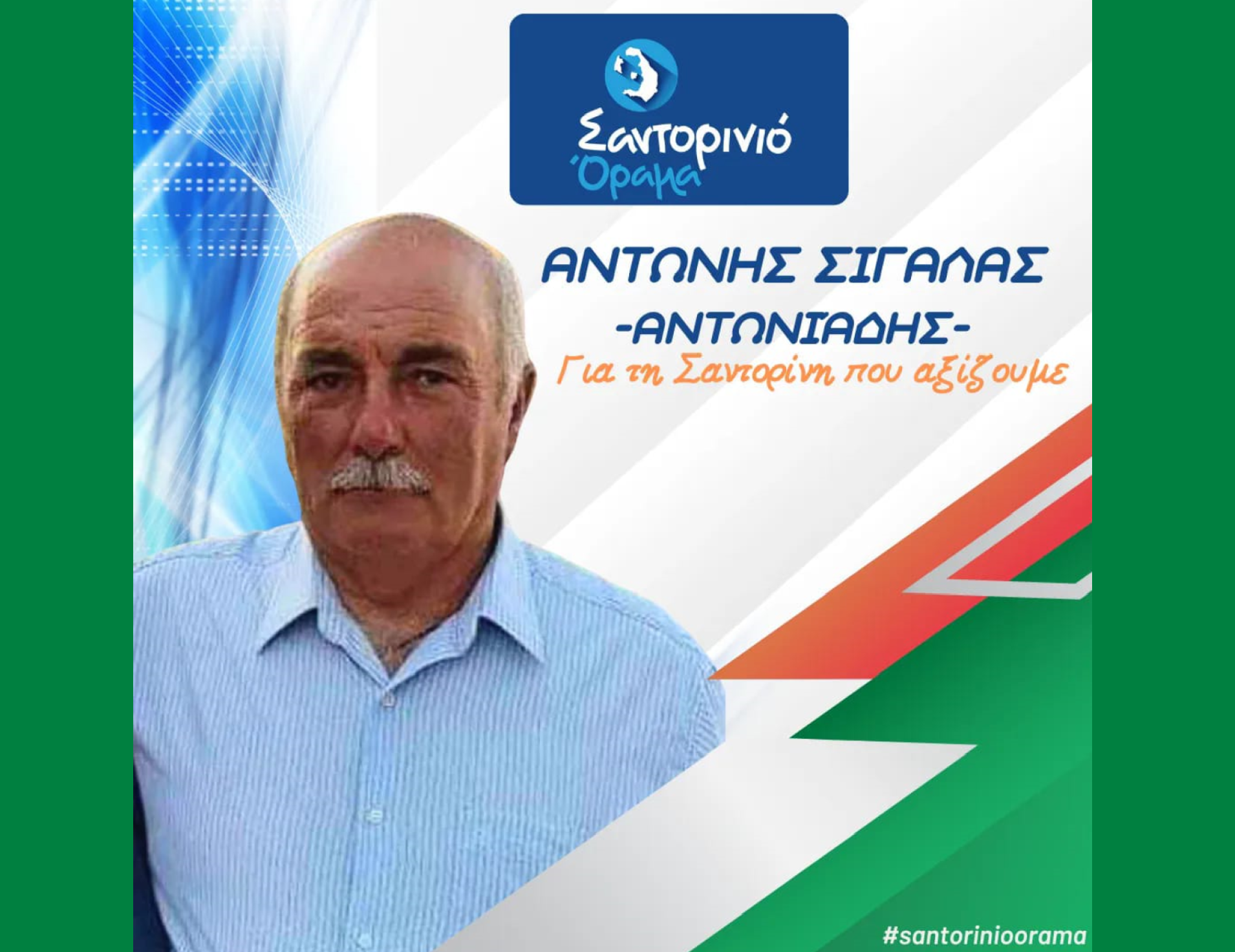 Το Σαντορινιό Όραμα ανακοινώνει τον Δημοτικό Σύμβουλο κ. Σιγάλα Αντώνη (Αντωνιάδη)