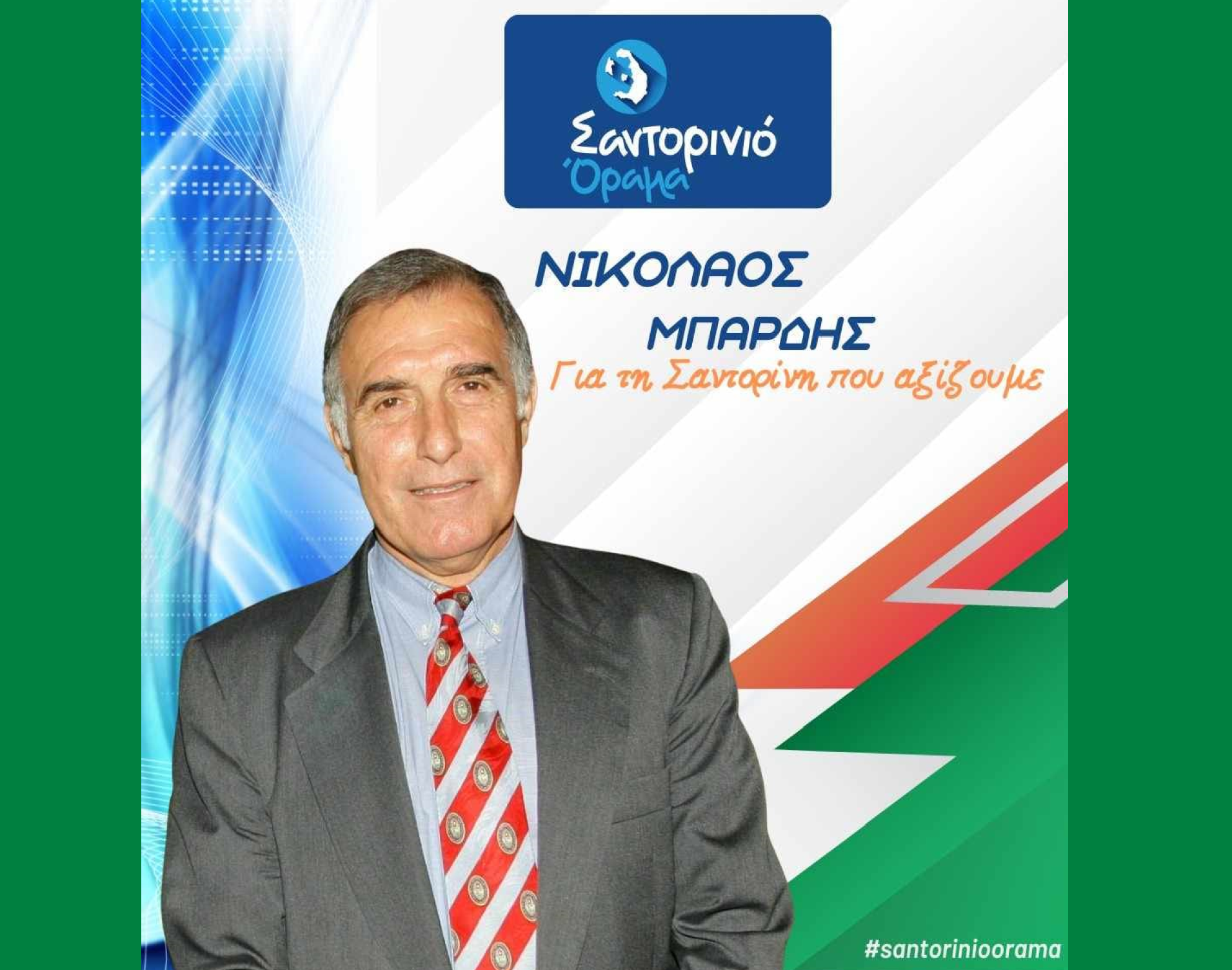 Το Σαντορινιό Όραμα ανακοινώνει τον Δημοτικό Σύμβουλο κ. Μπάρδη Νικόλαο